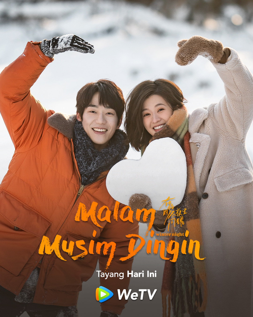 在你的冬夜里闪耀的海报-正式海报