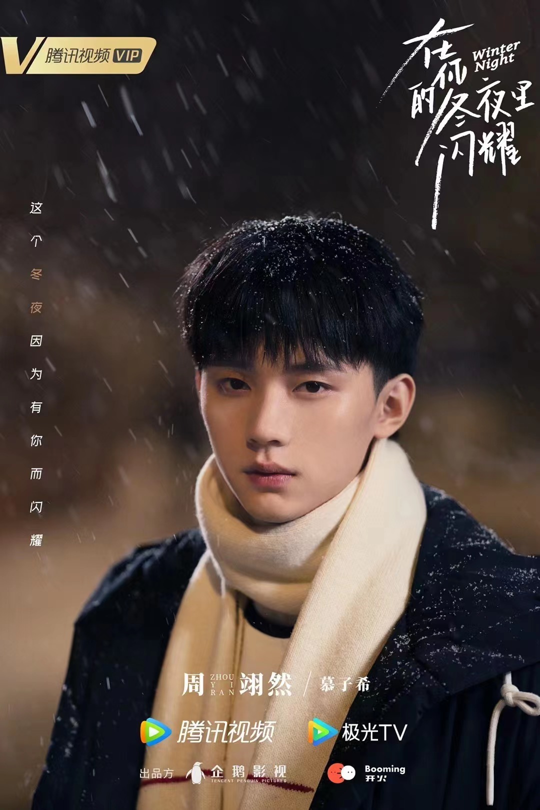 在你的冬夜里闪耀的海报-角色海报