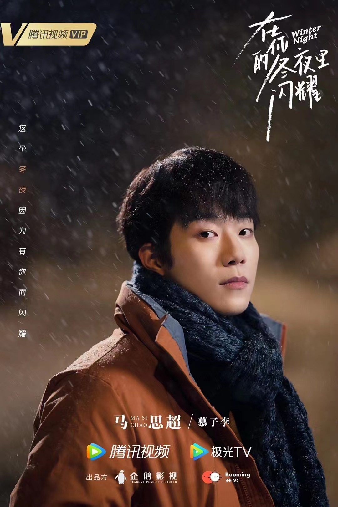 在你的冬夜里闪耀的海报-角色海报