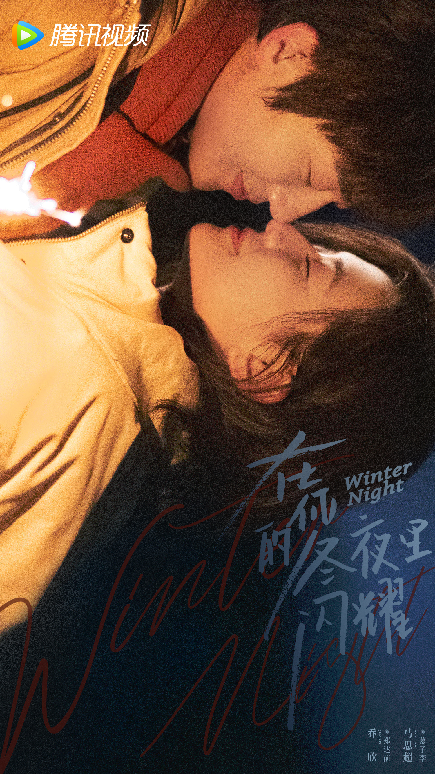 在你的冬夜里闪耀的海报-正式海报 中国大陆