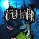 布兰迪和他的怪物