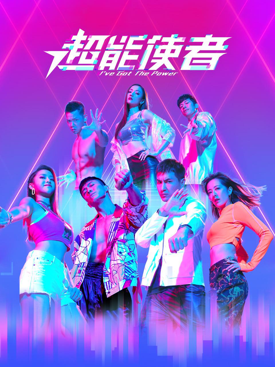 超能使者的海报-正式海报