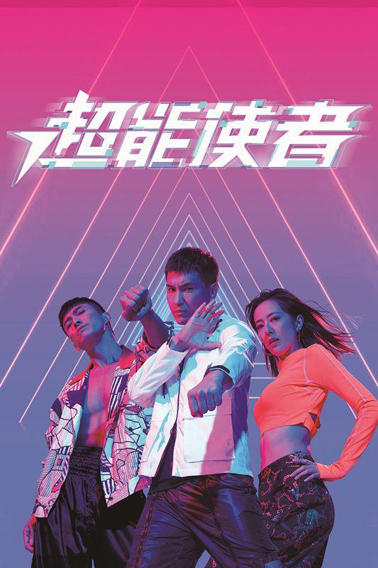 超能使者的海报-正式海报