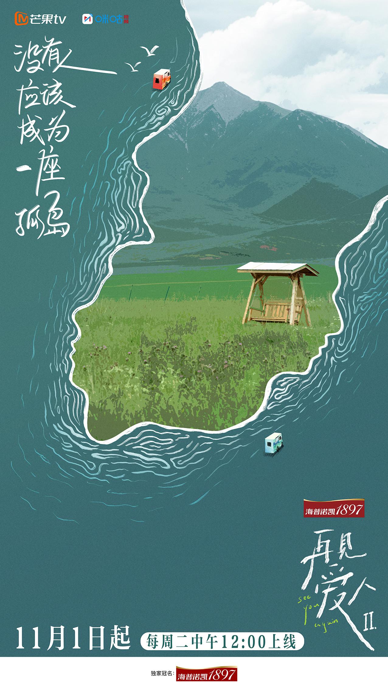 再见爱人 第二季的海报-其他海报 中国大陆