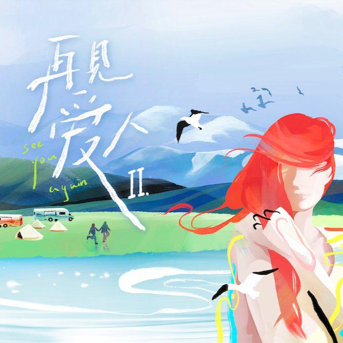 再见爱人 第二季的海报-预告海报 中国大陆