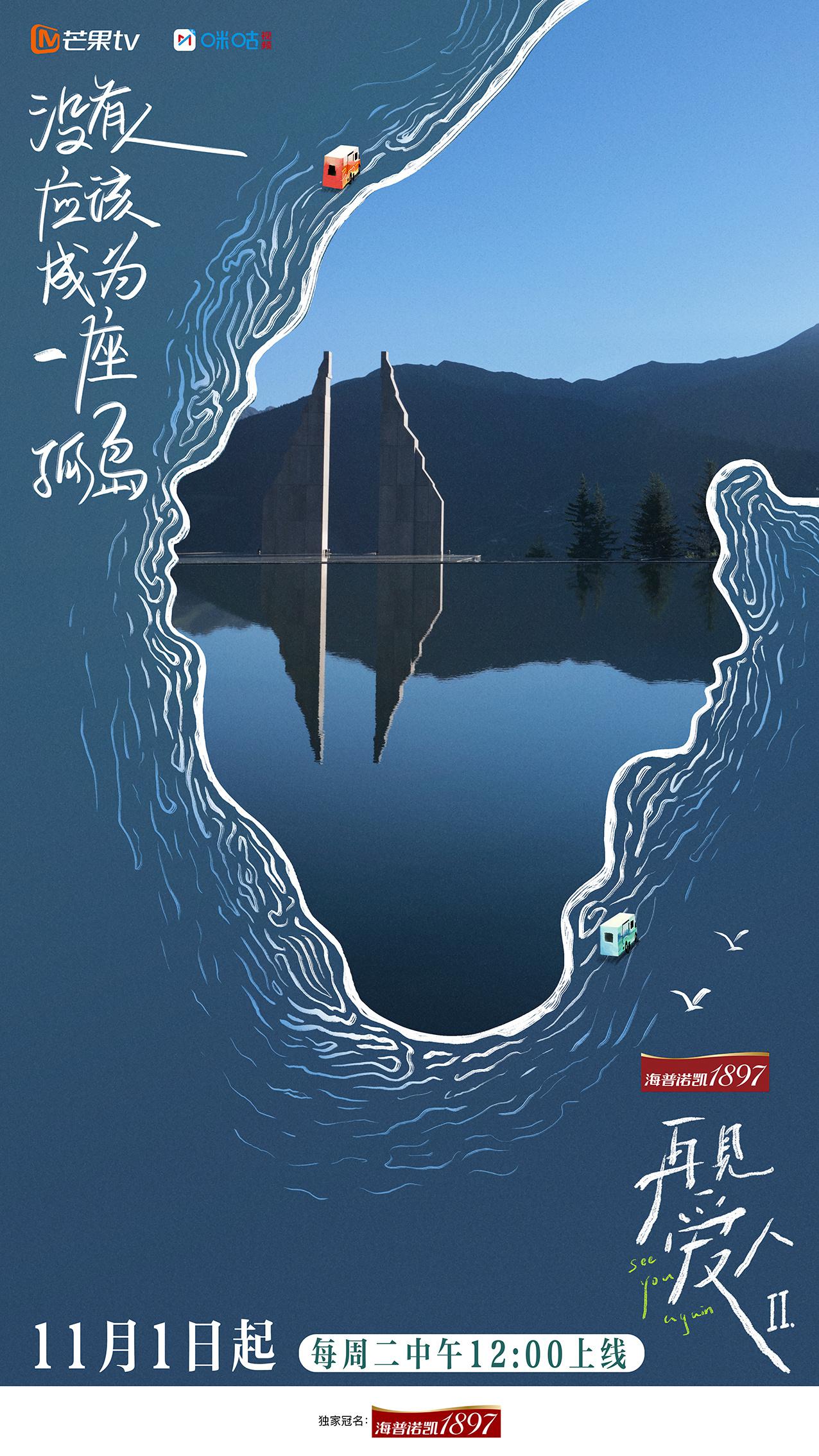 再见爱人 第二季的海报-其他海报 中国大陆