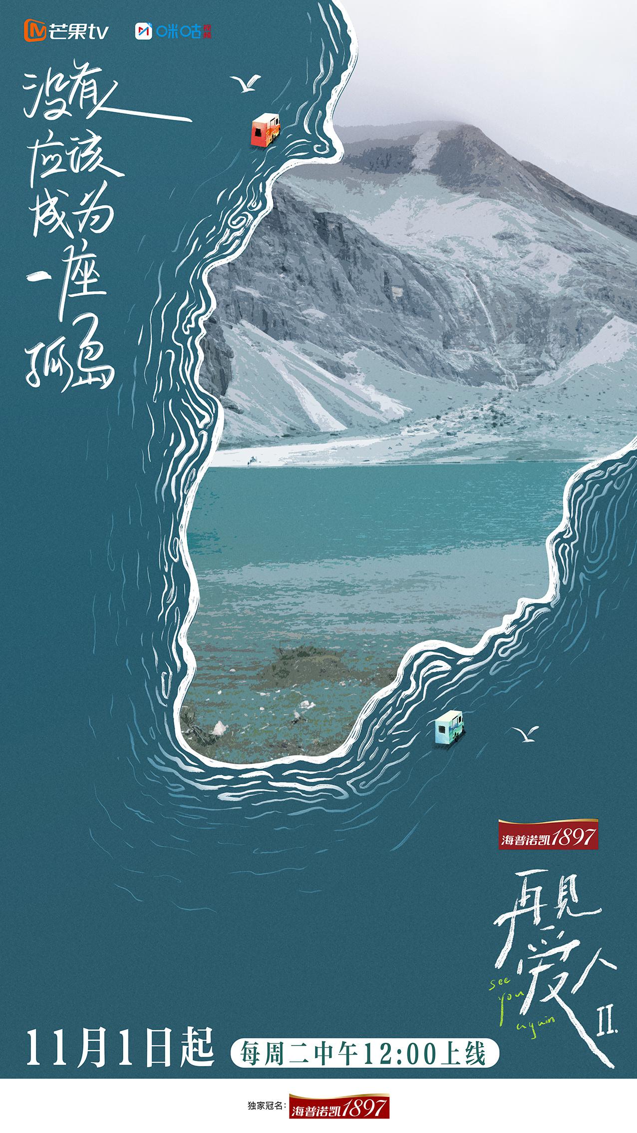 再见爱人 第二季的海报-其他海报 中国大陆