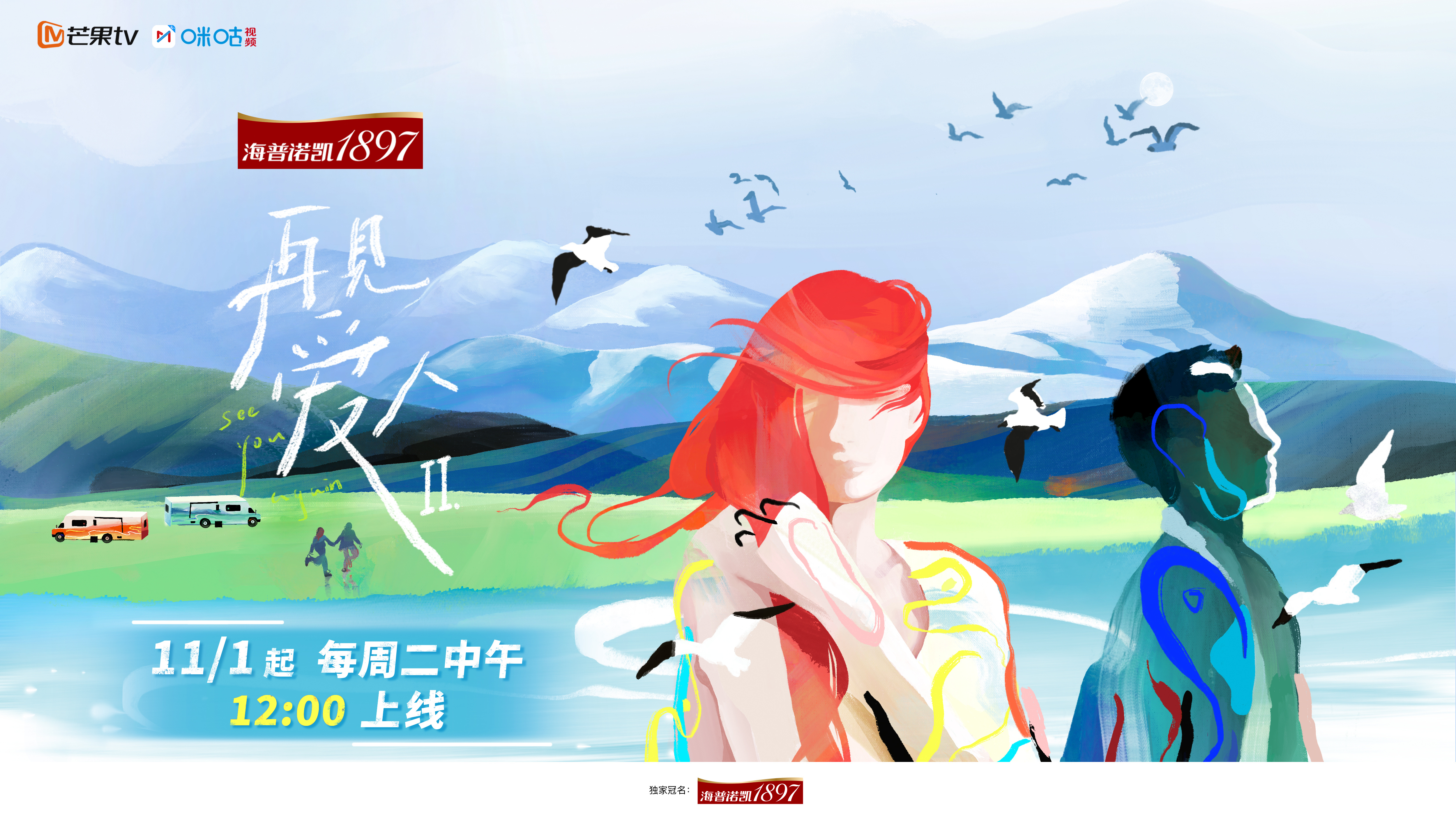 再见爱人 第二季的海报-预告海报 中国大陆