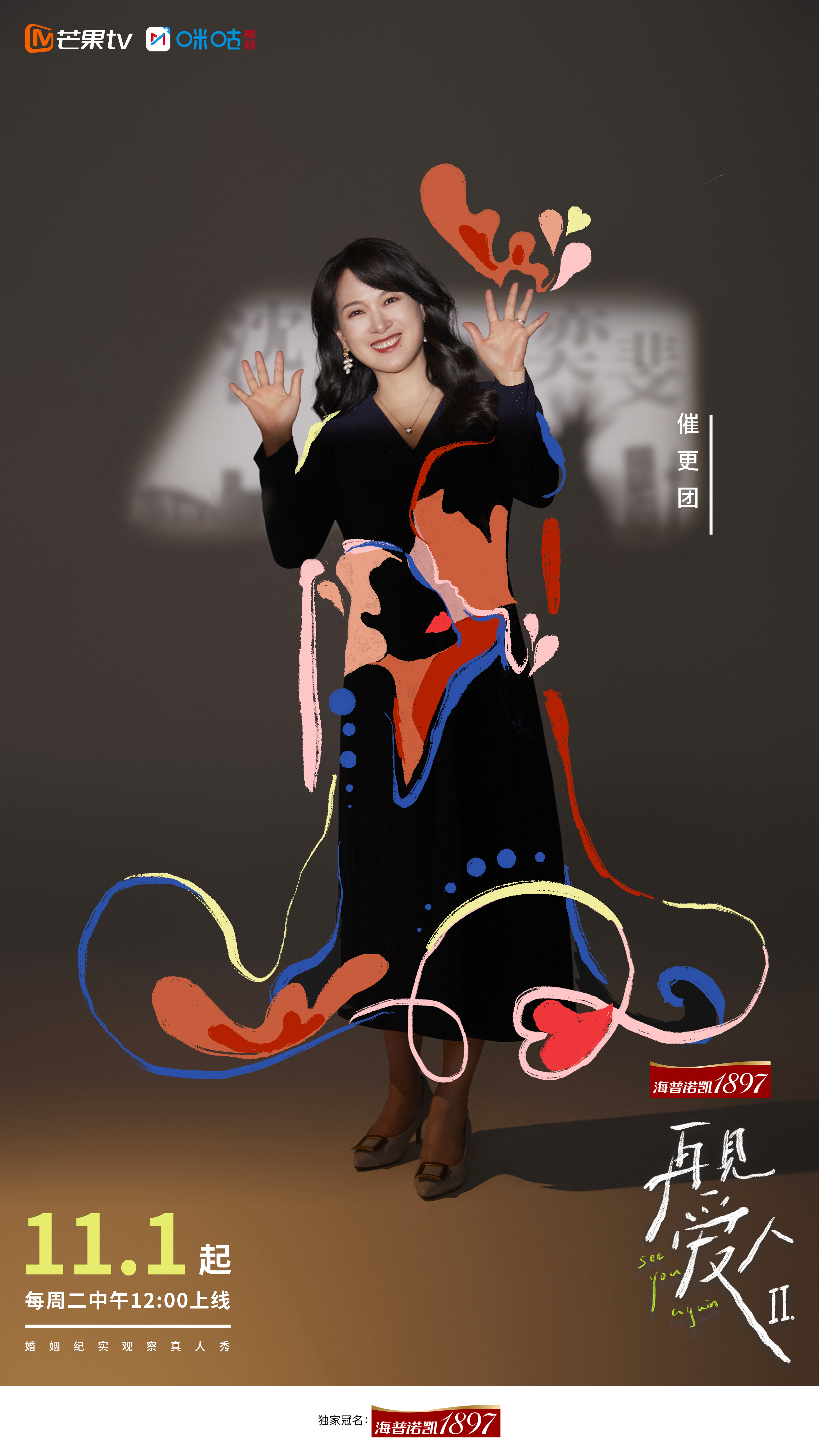 再见爱人 第二季的海报-角色海报 中国大陆