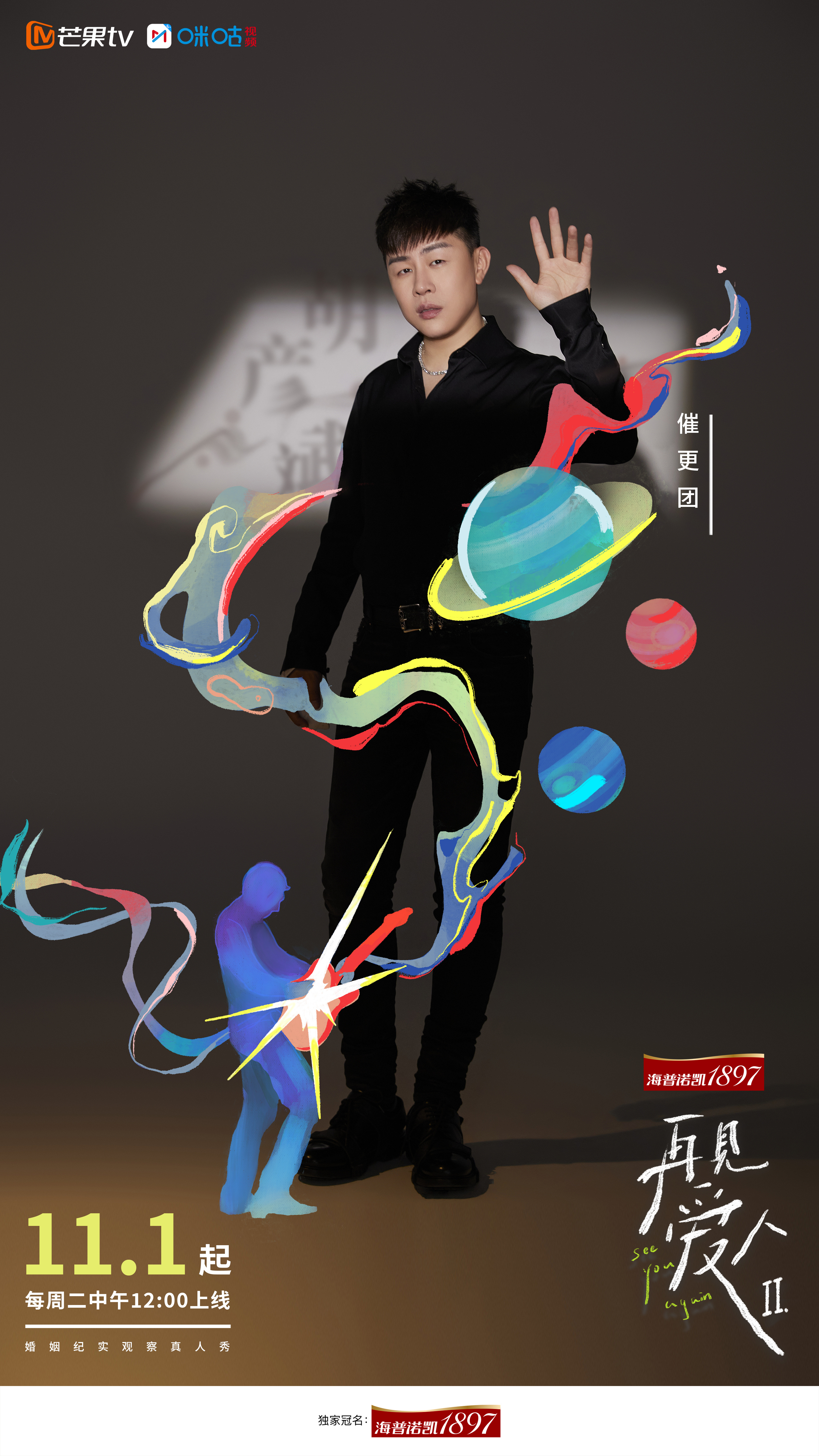 再见爱人 第二季的海报-角色海报 中国大陆