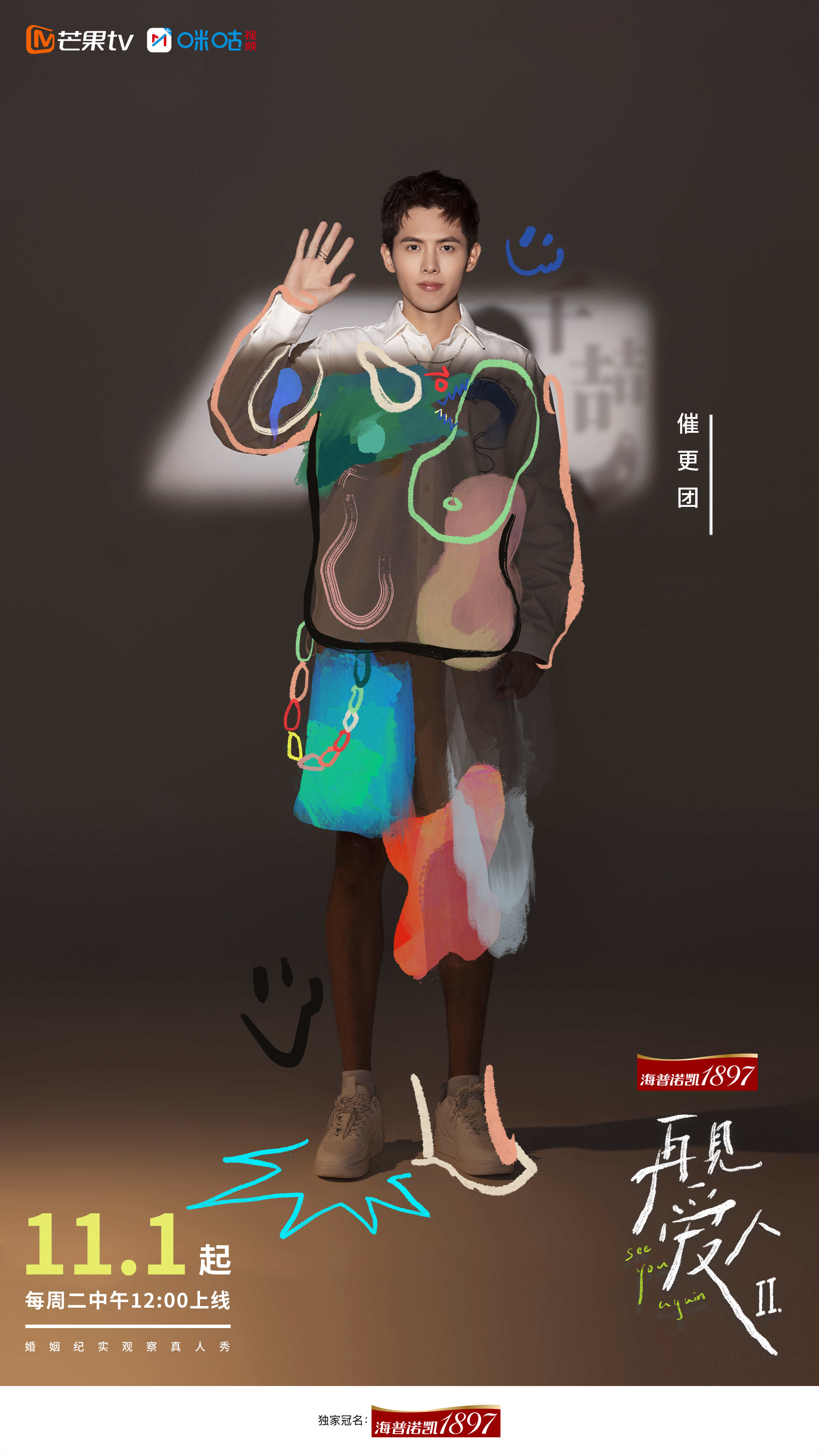 再见爱人 第二季的海报-角色海报 中国大陆