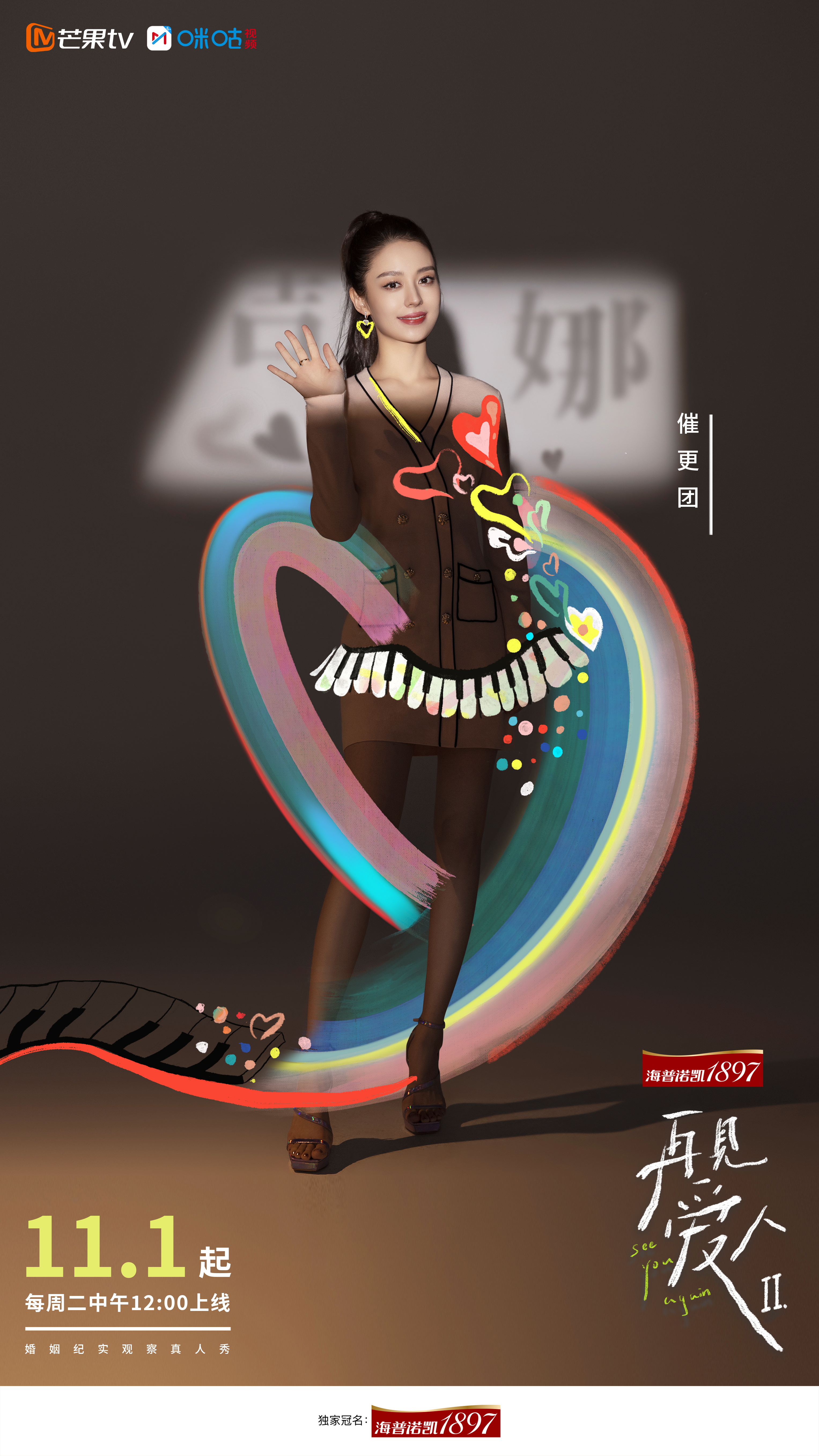 再见爱人 第二季的海报-角色海报 中国大陆