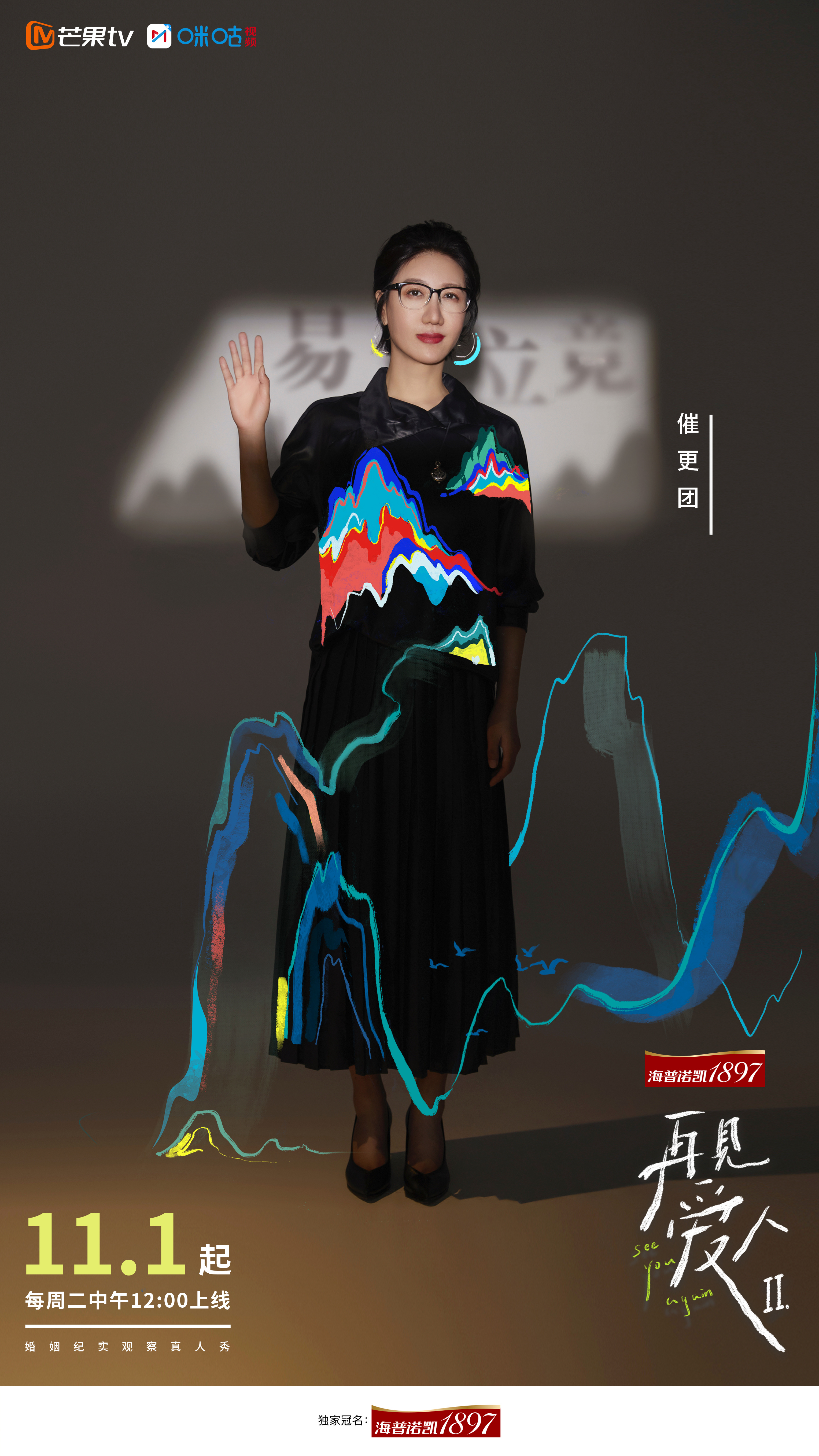 再见爱人 第二季的海报-角色海报 中国大陆