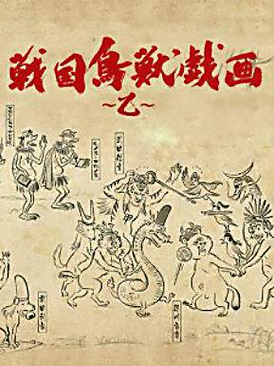 战国鸟兽戏画～乙～的海报-正式海报