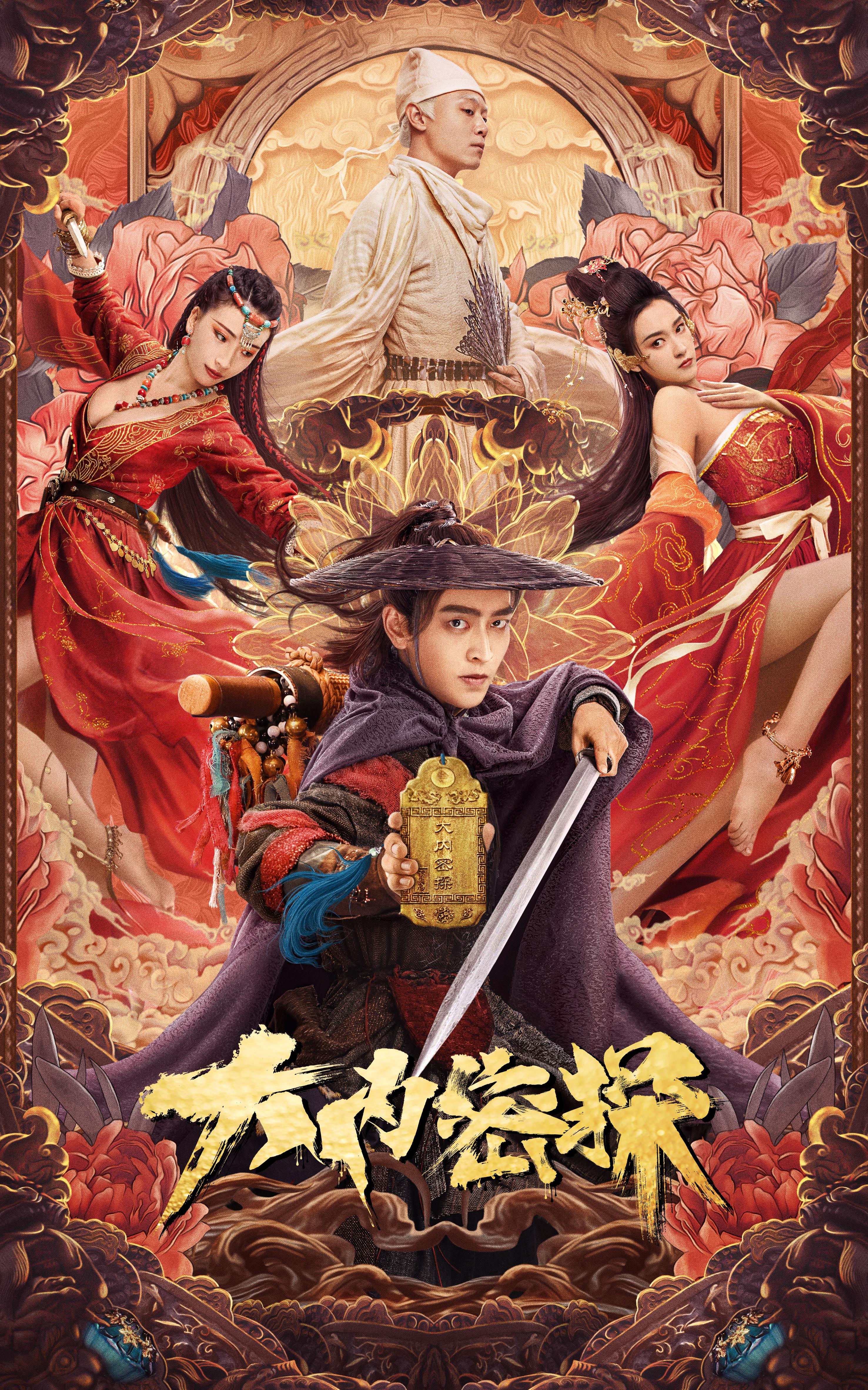 大内密探的海报-正式海报