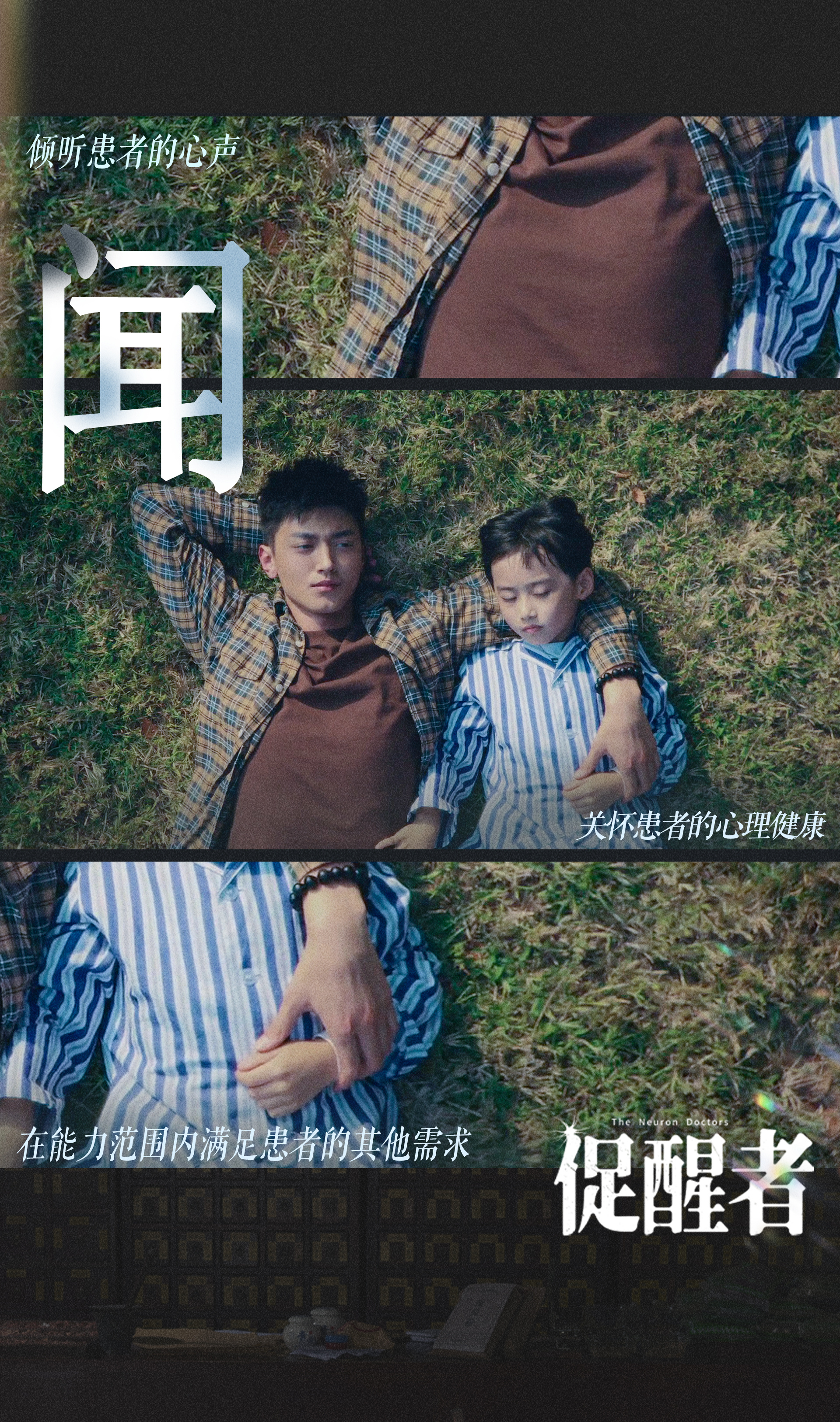 促醒者的海报-其他海报