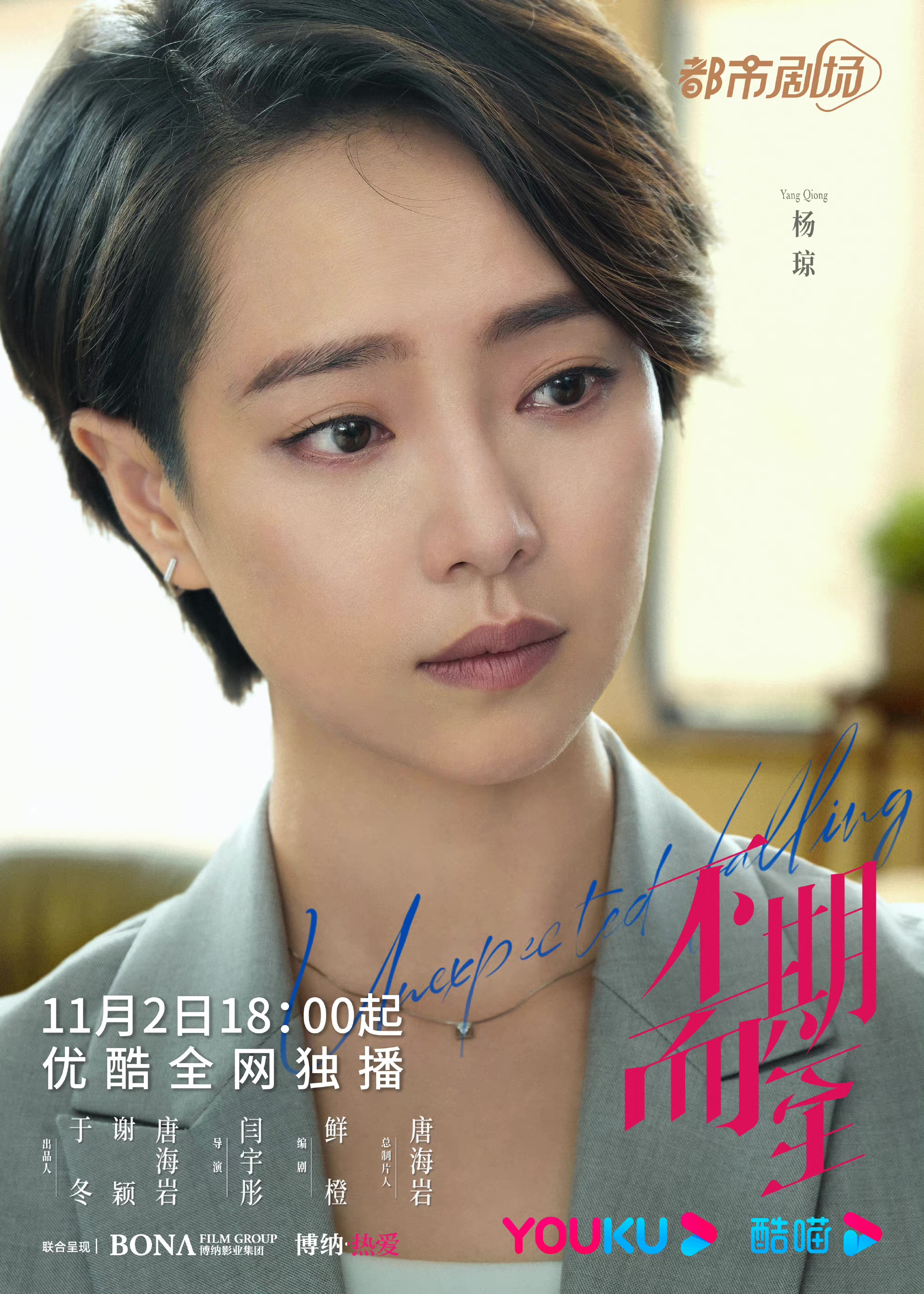 不期而至的海报-角色海报