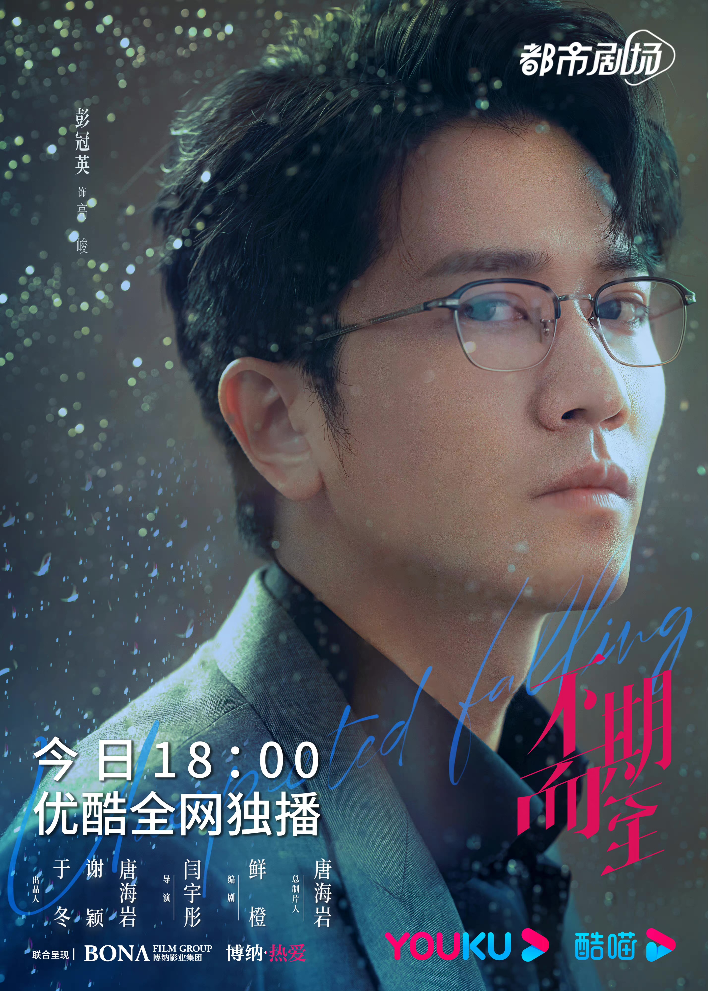 不期而至的海报-角色海报