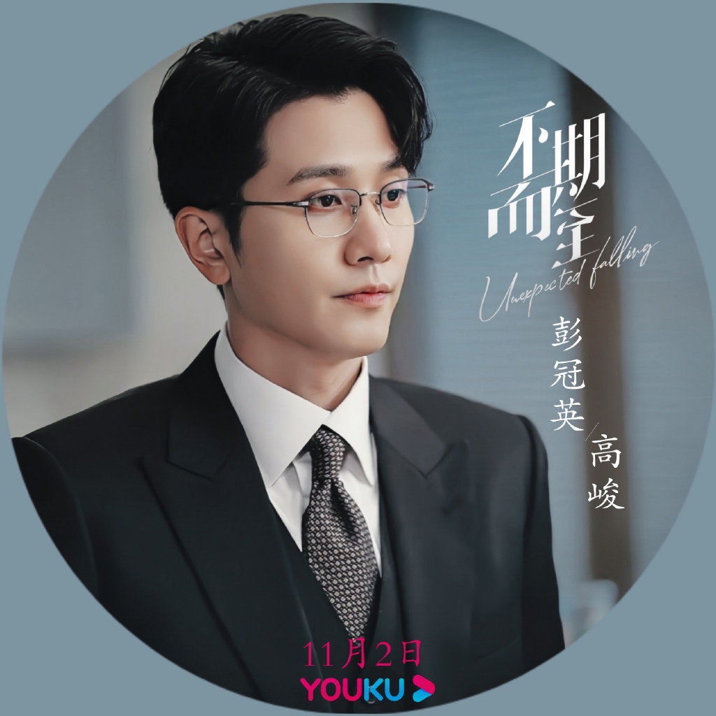 不期而至的海报-角色海报 中国大陆