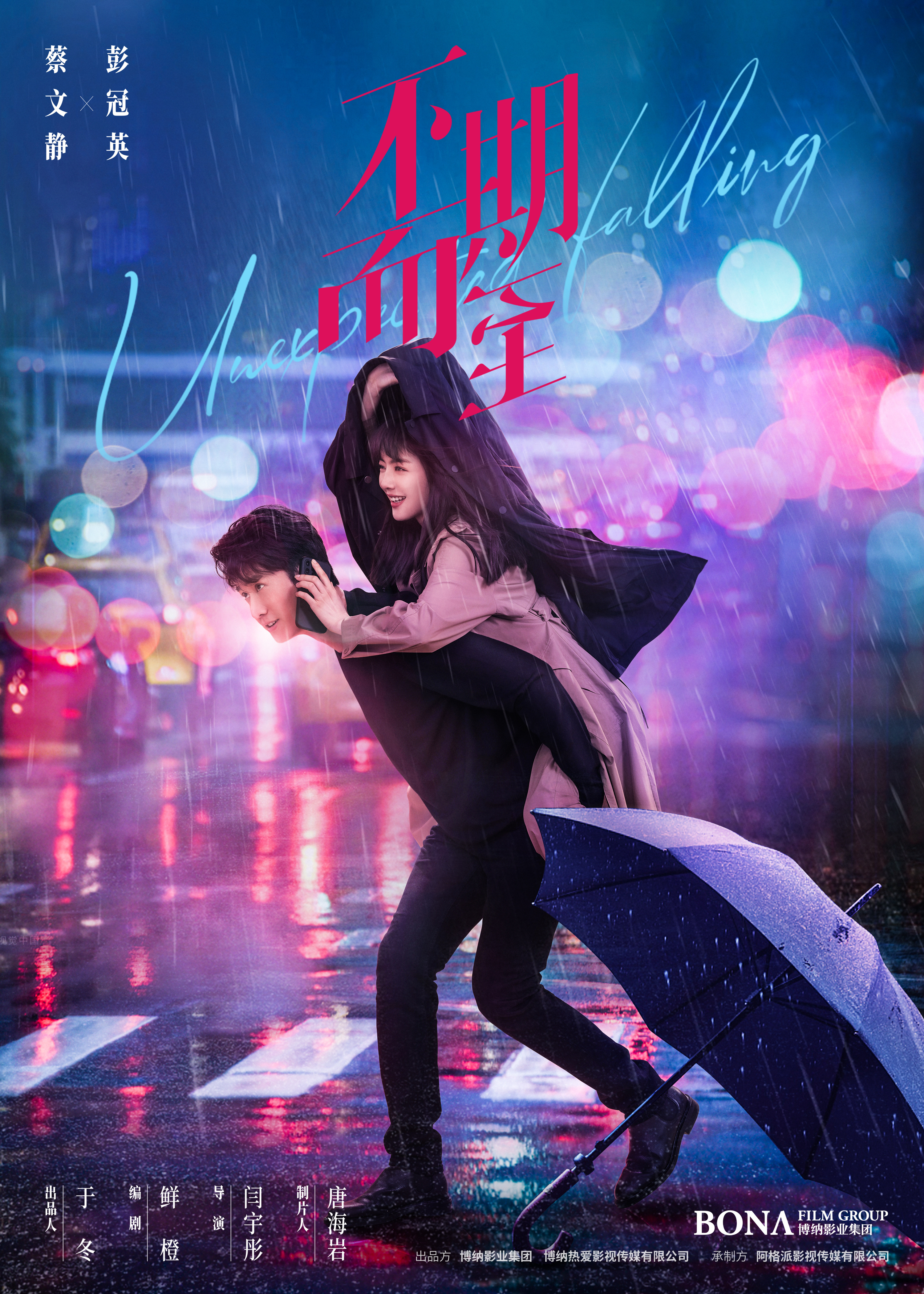 不期而至的海报-预告海报 中国大陆