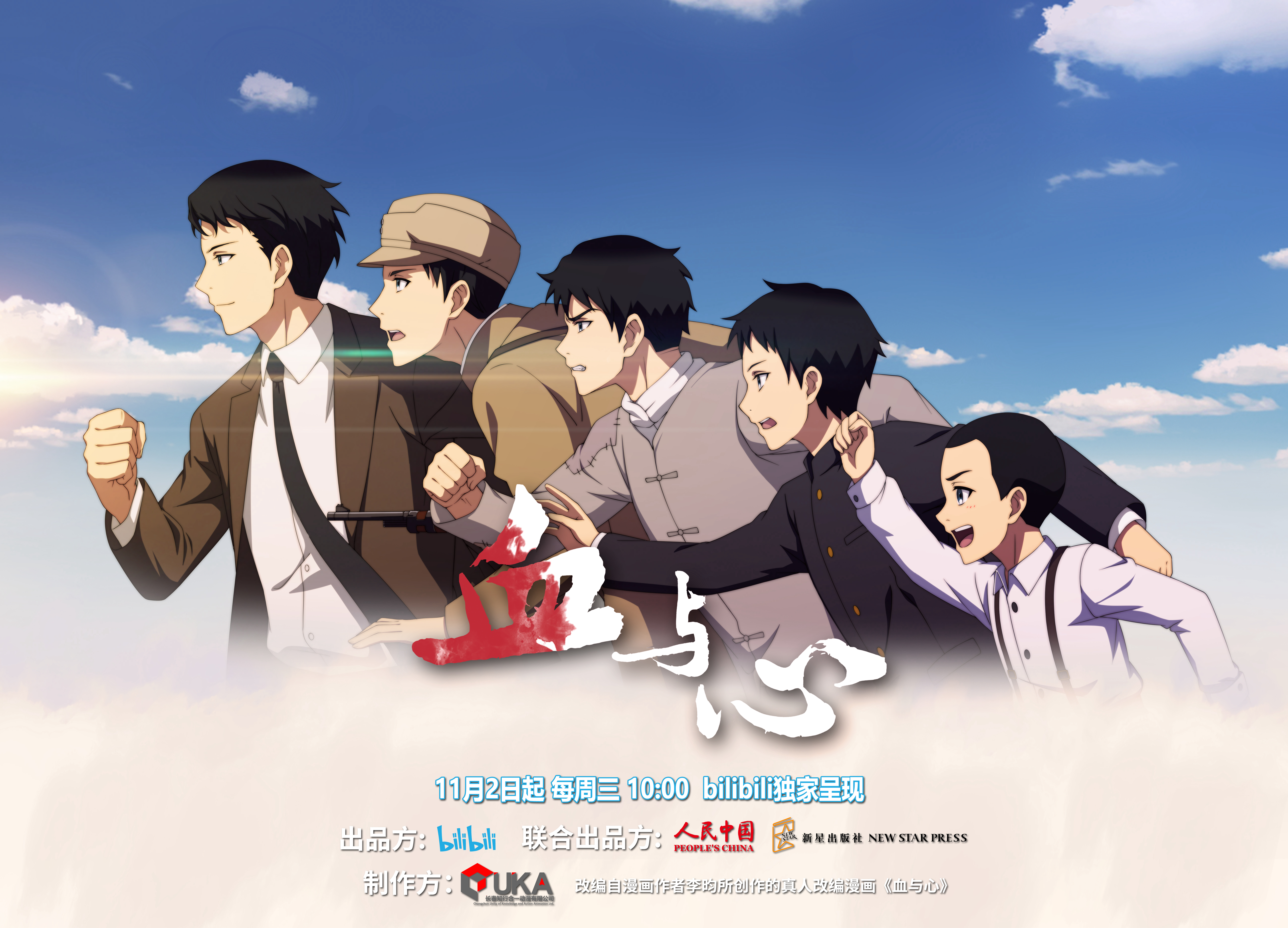 血与心的海报-正式海报 中国大陆