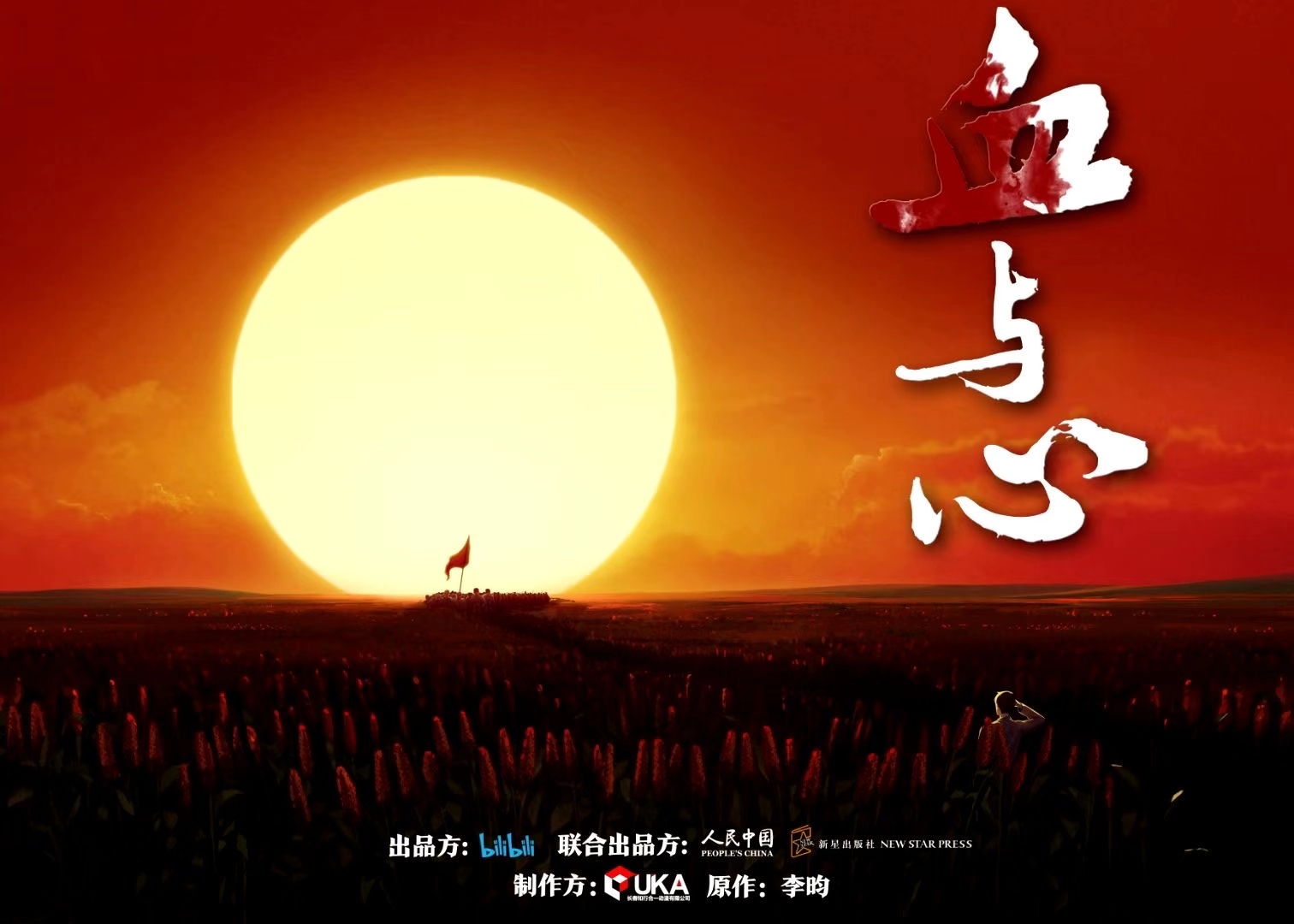 血与心的海报-预告海报