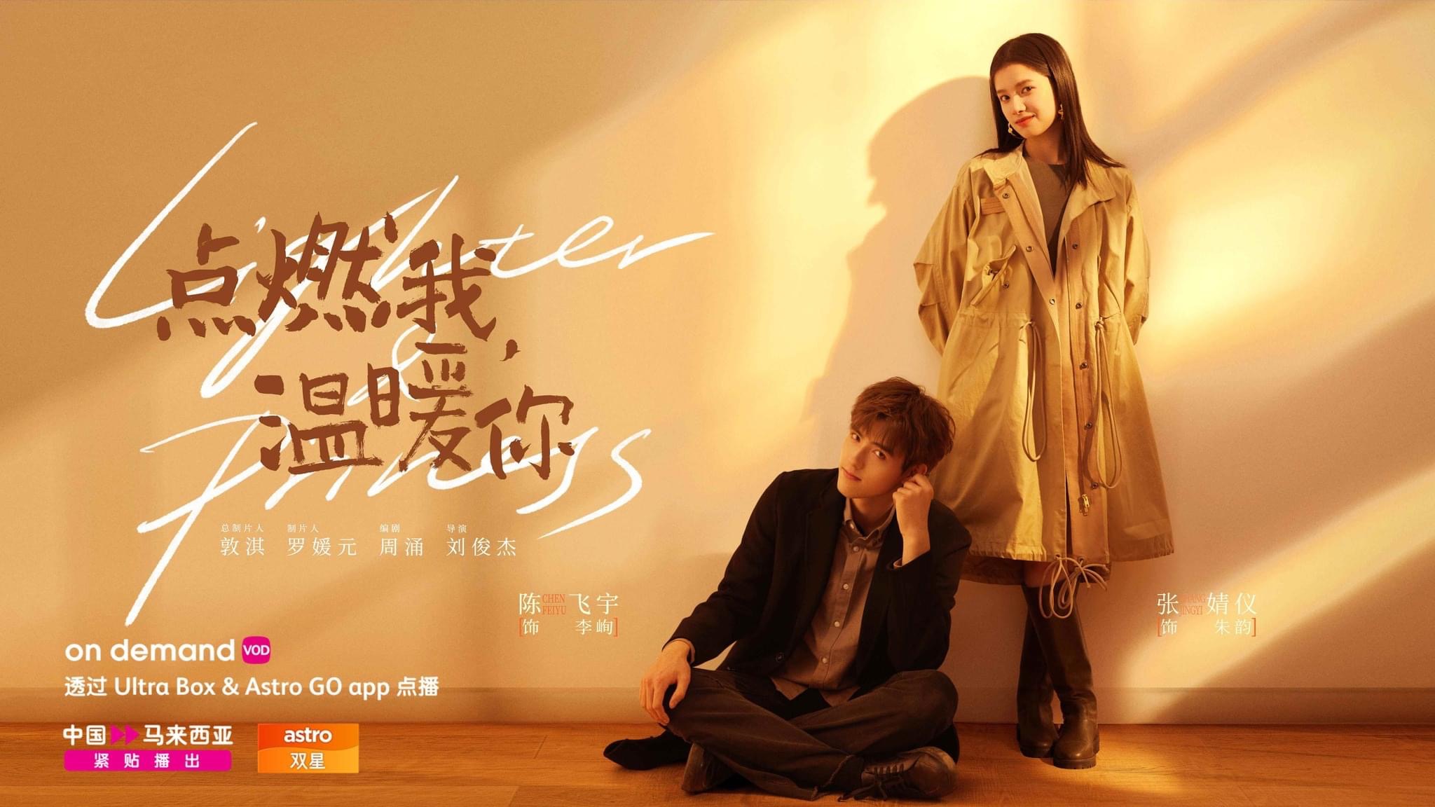 点燃我，温暖你的海报-预告海报 马来西亚