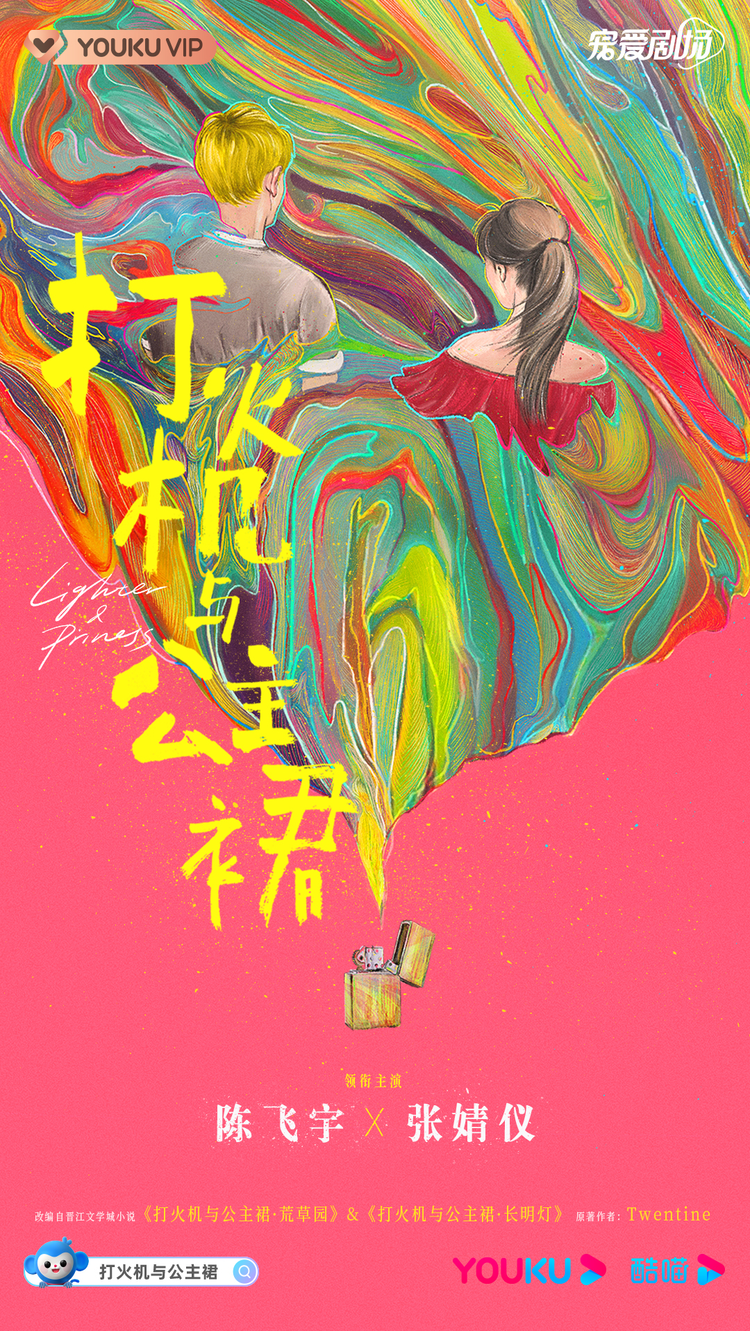 点燃我，温暖你的海报-预告海报 中国大陆