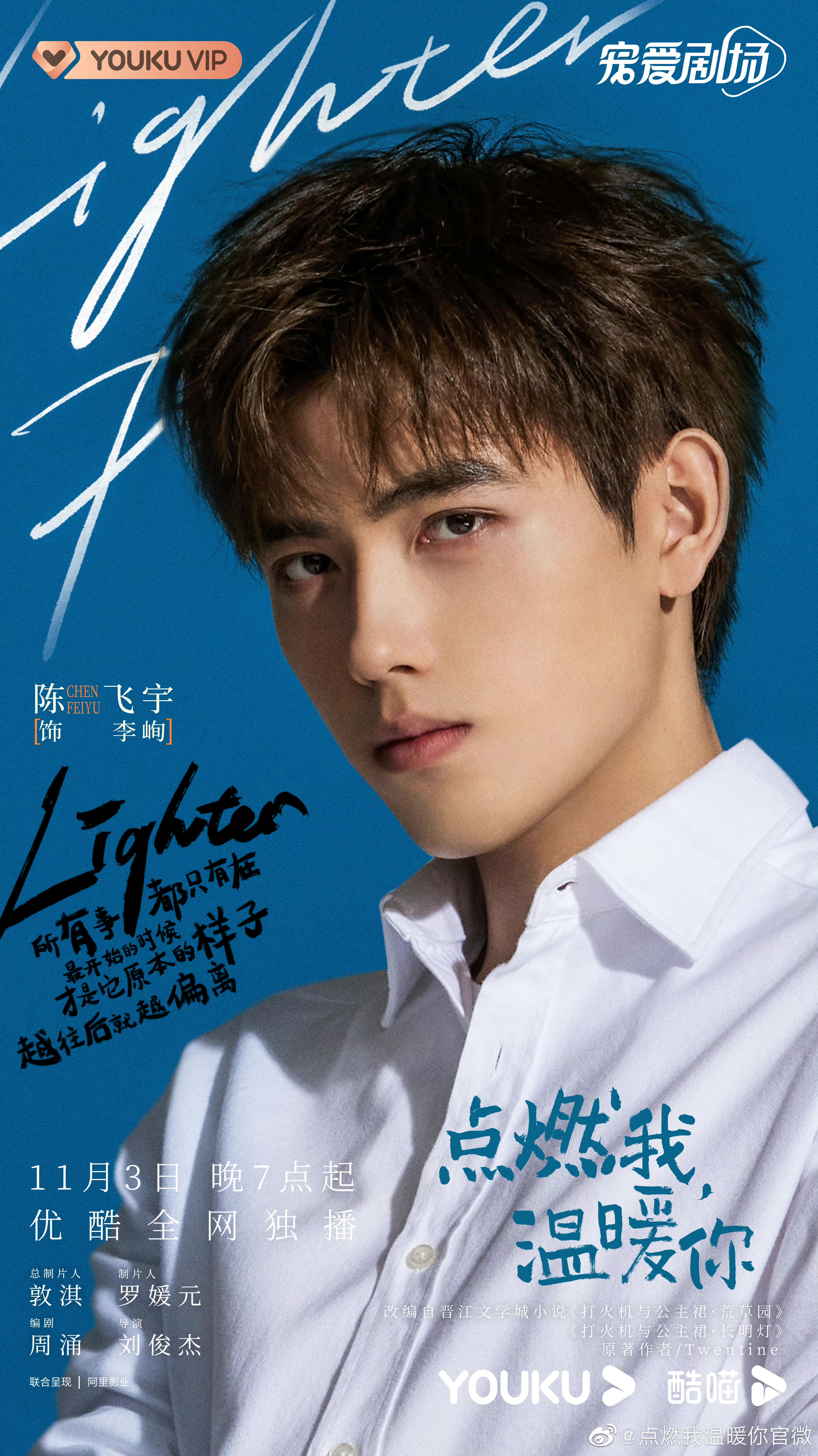 点燃我，温暖你的海报-角色海报