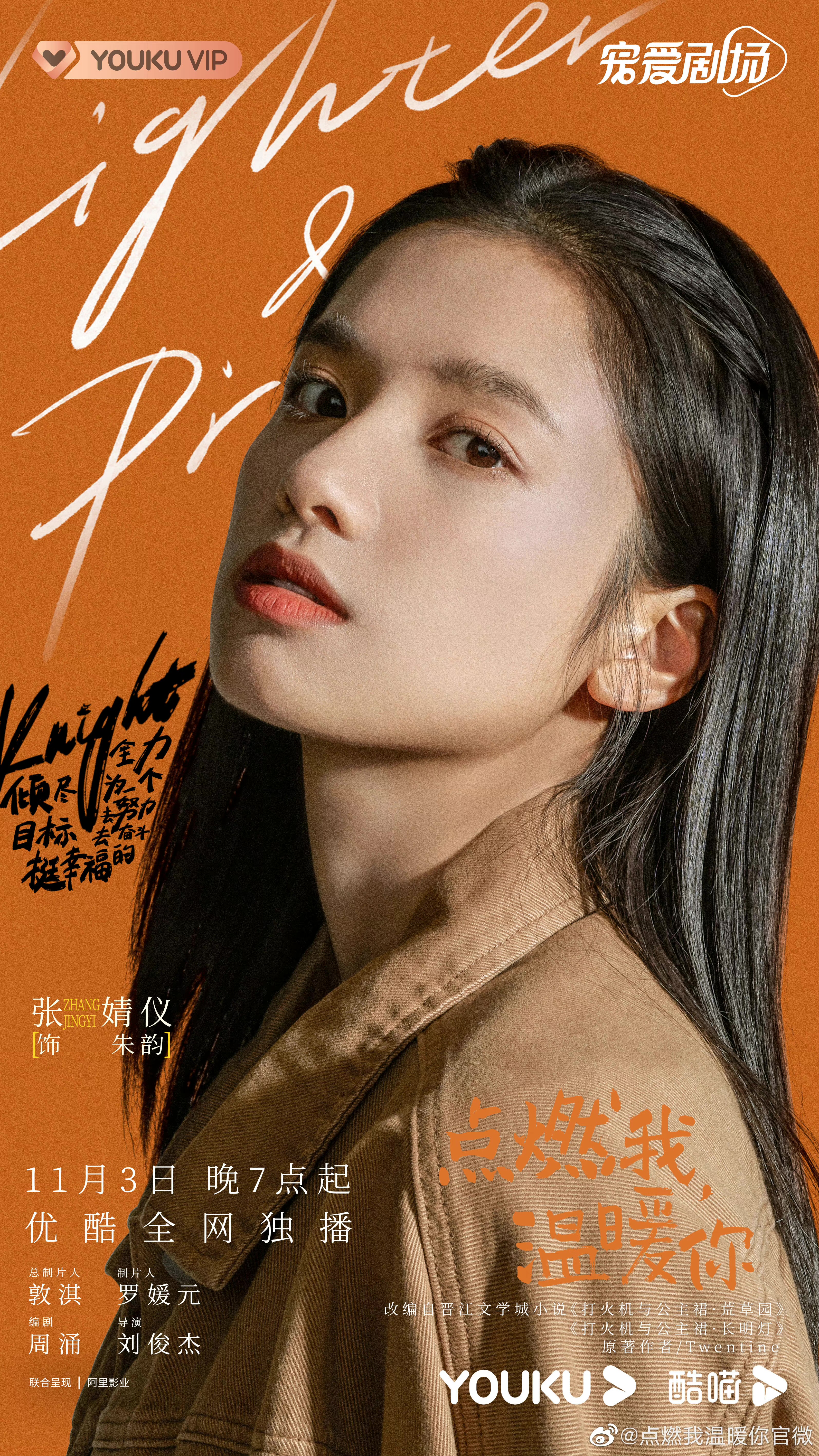 点燃我，温暖你的海报-角色海报