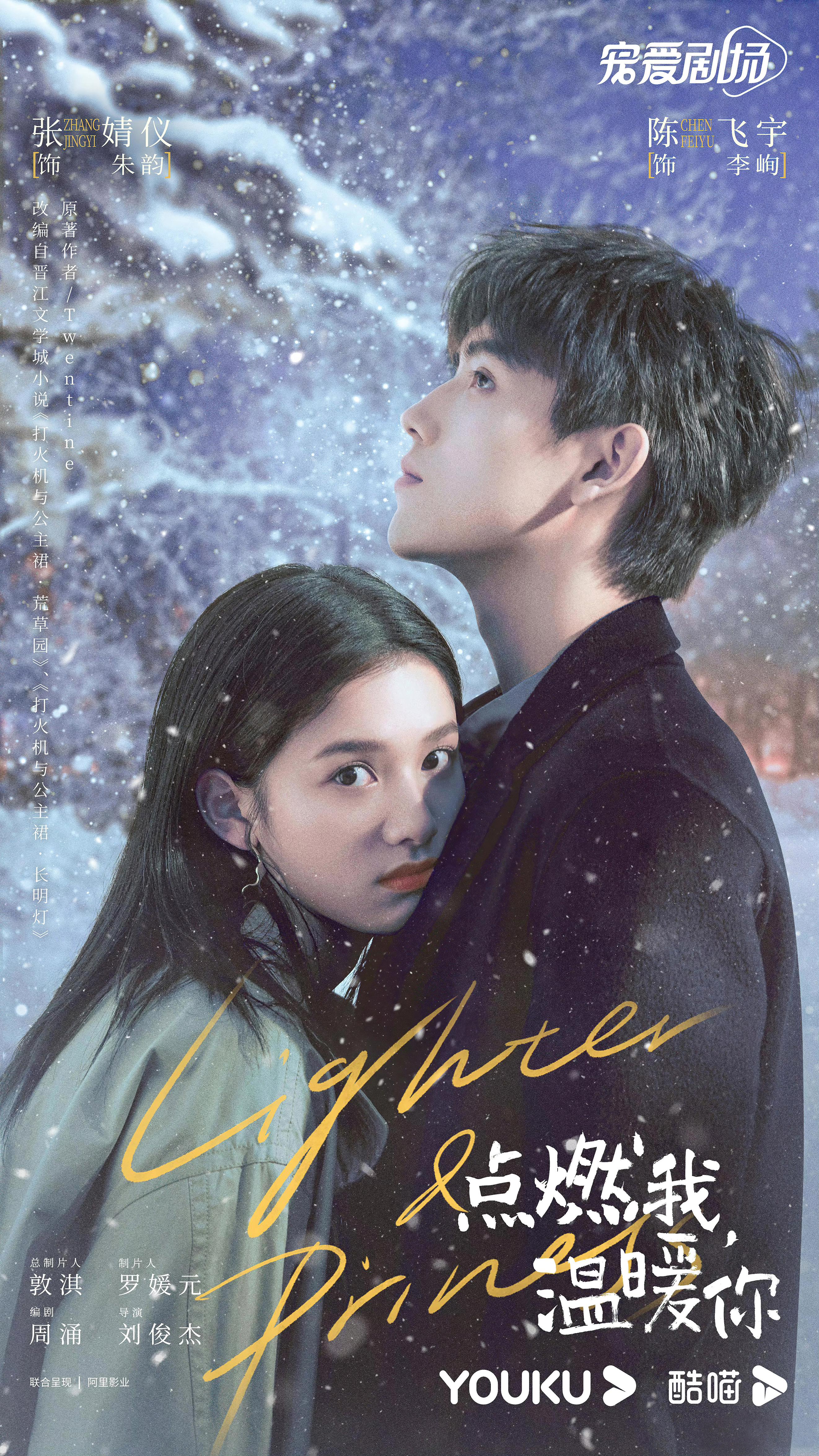 点燃我，温暖你的海报-正式海报