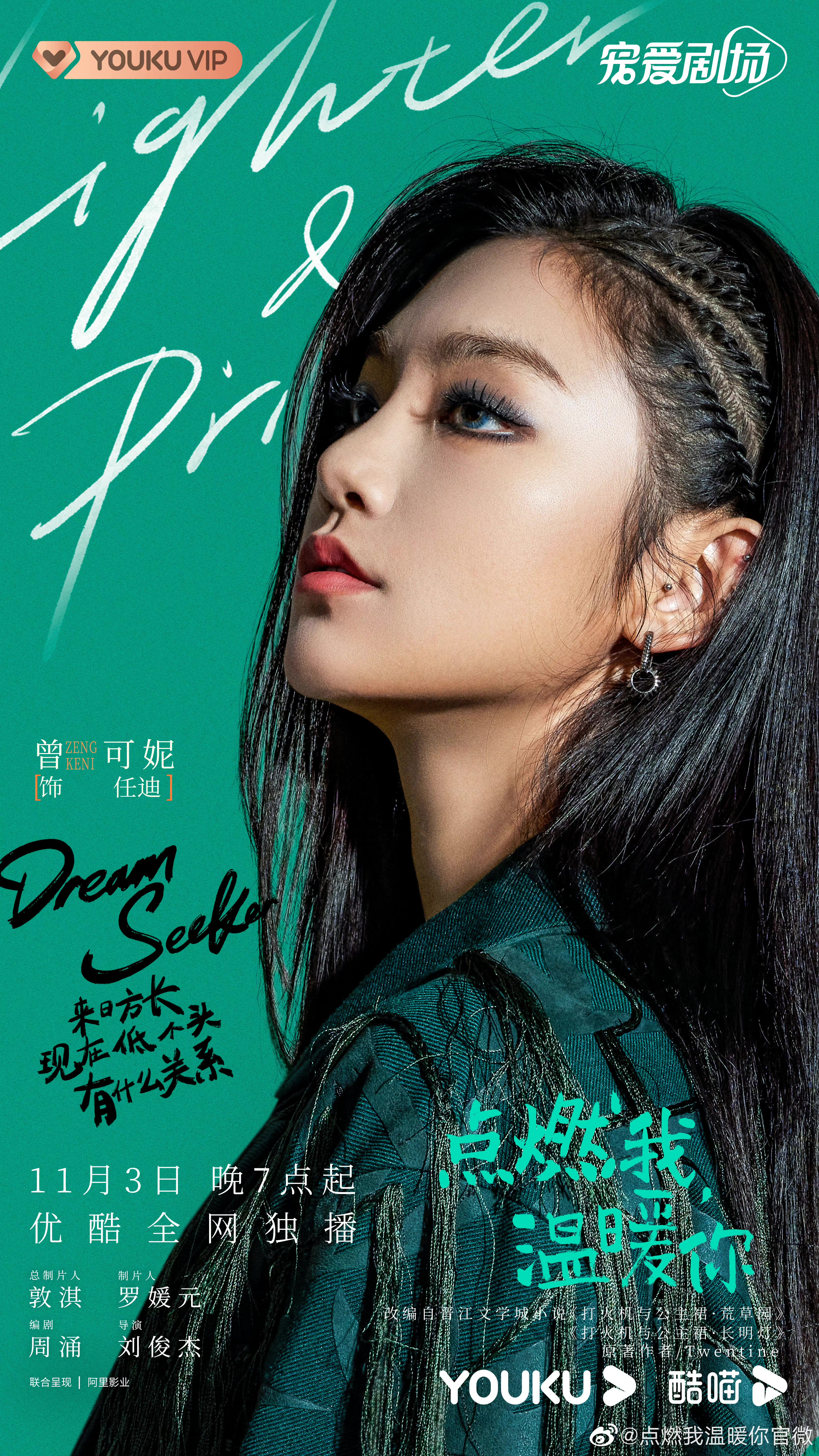 点燃我，温暖你的海报-角色海报