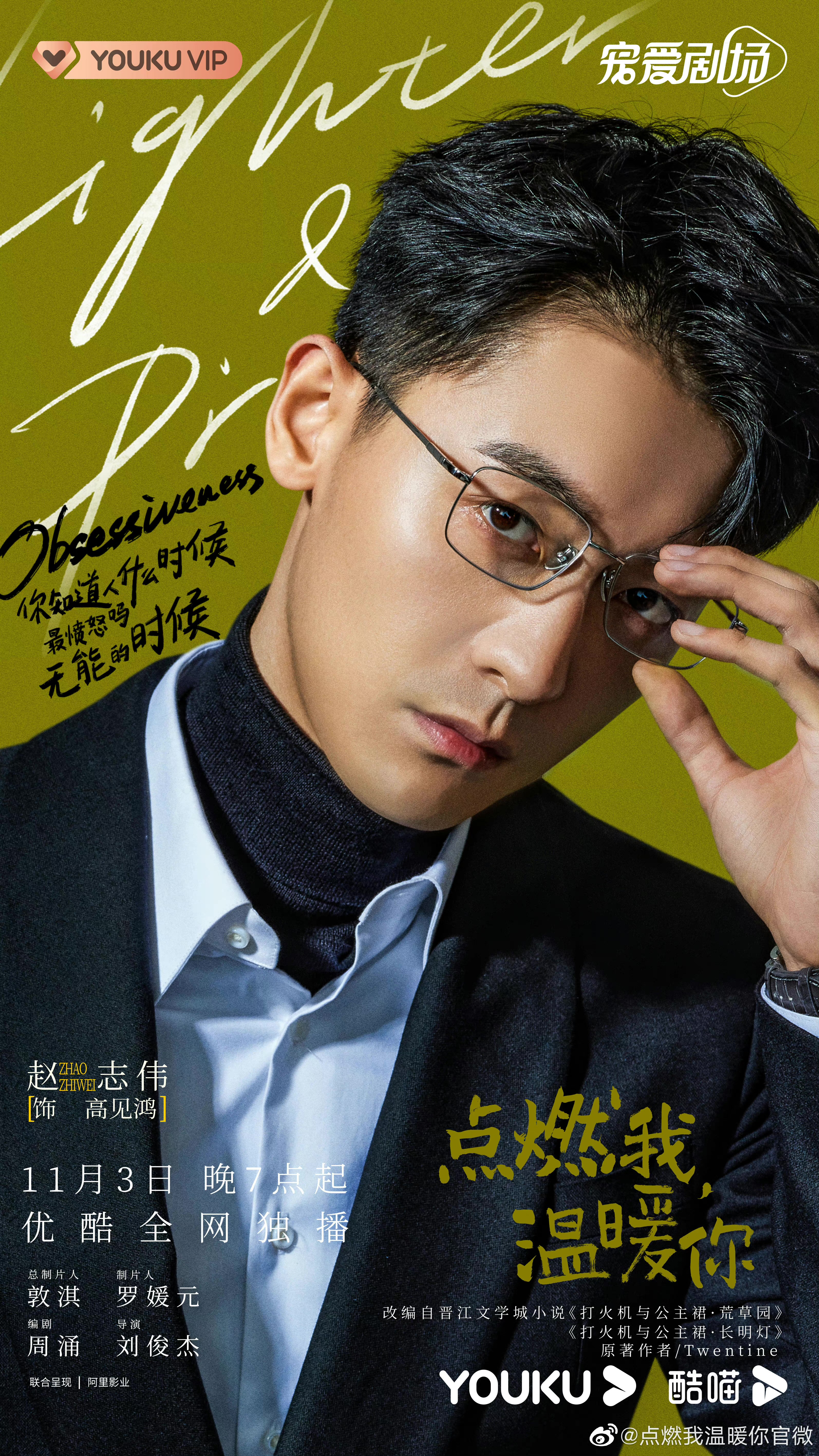 点燃我，温暖你的海报-角色海报