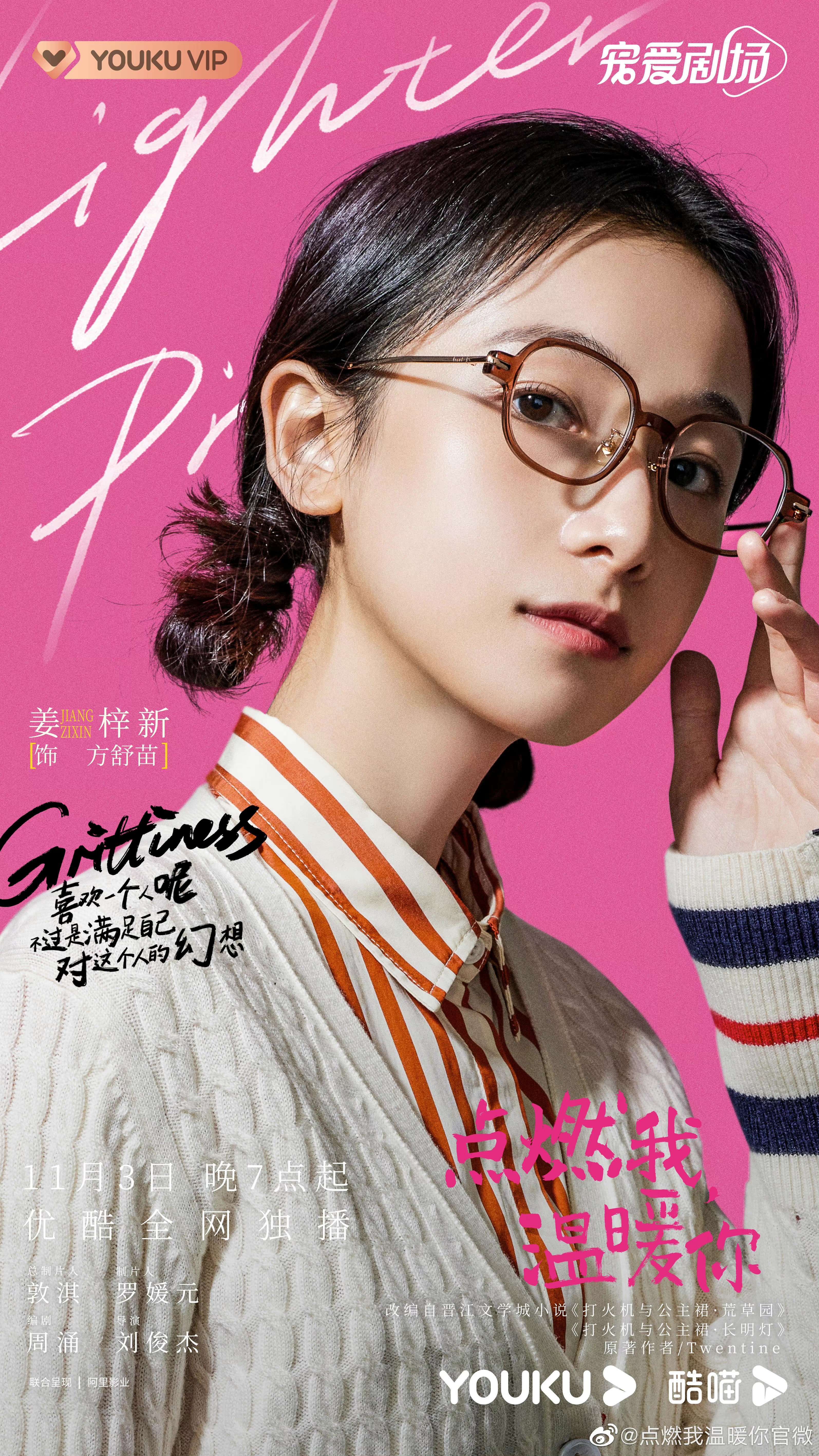 点燃我，温暖你的海报-角色海报