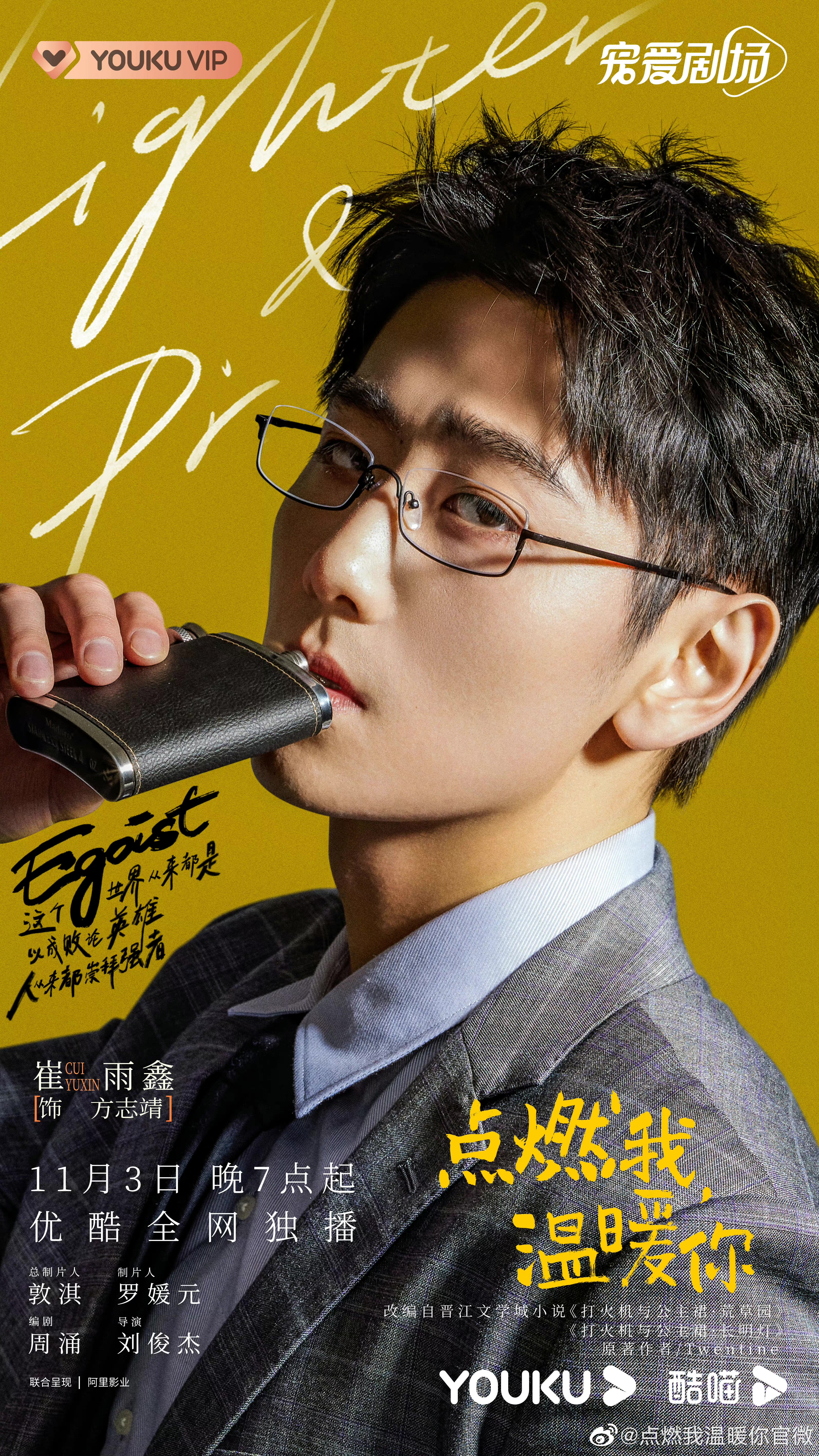 点燃我，温暖你的海报-角色海报