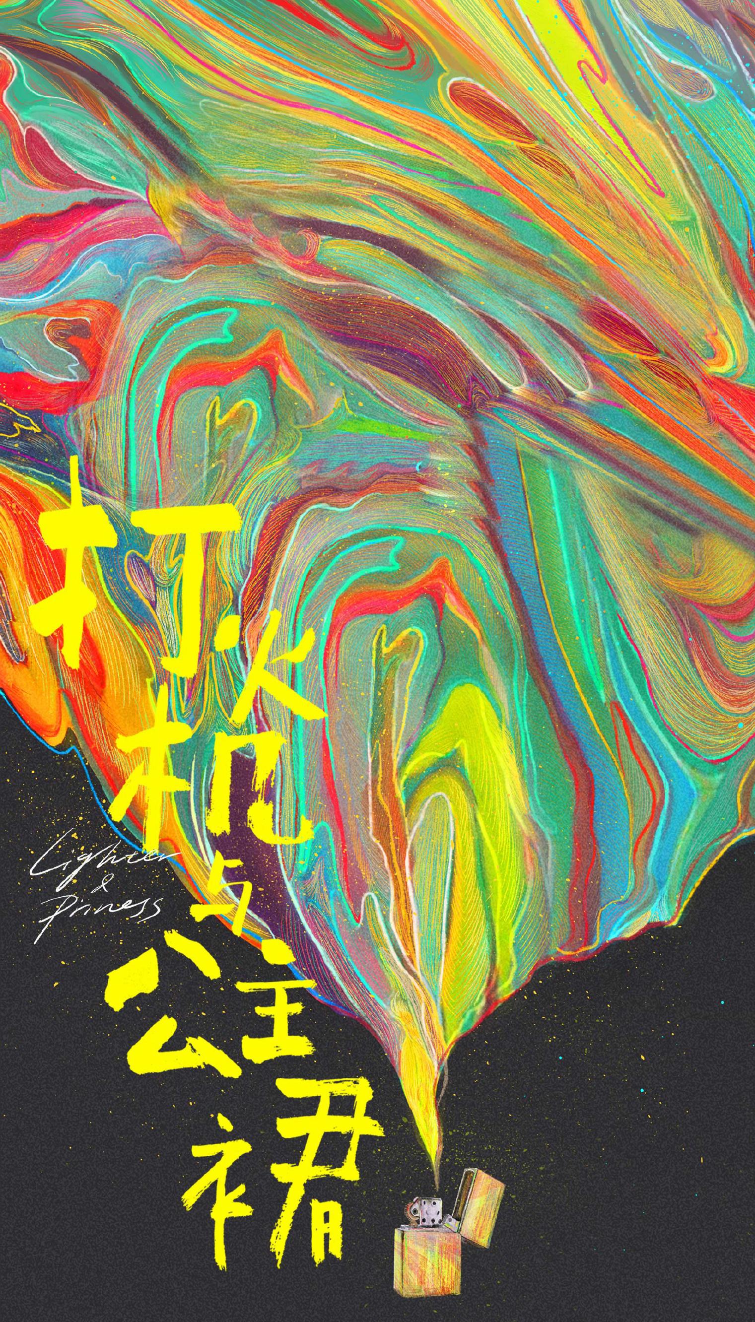 点燃我，温暖你的海报-预告海报