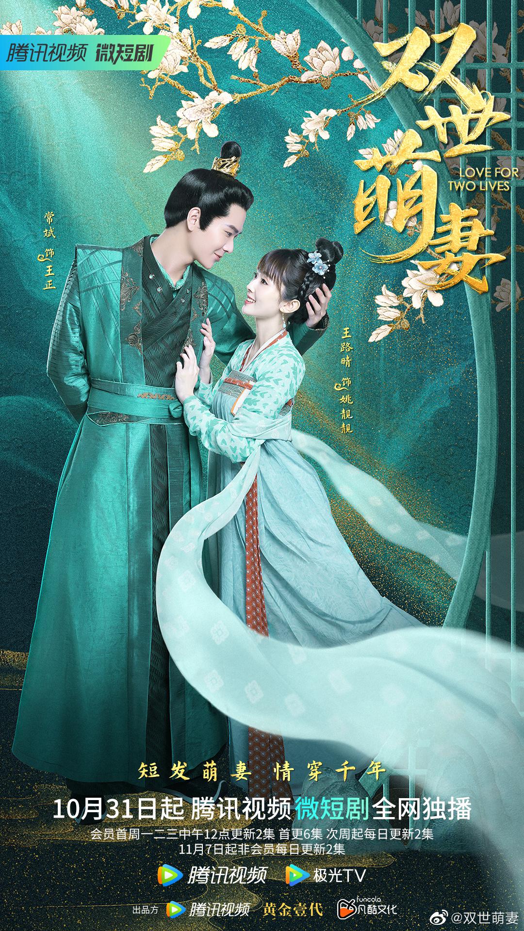 双世萌妻的海报-正式海报