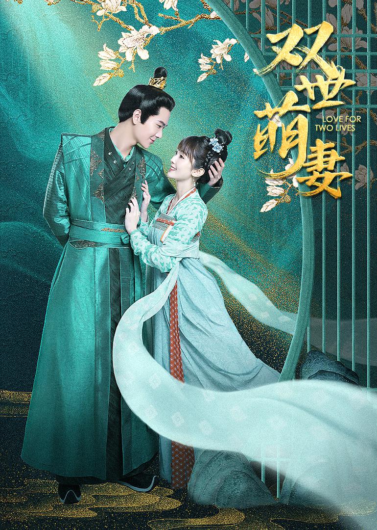 双世萌妻的海报-正式海报