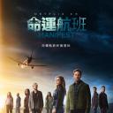 命运航班 第四季