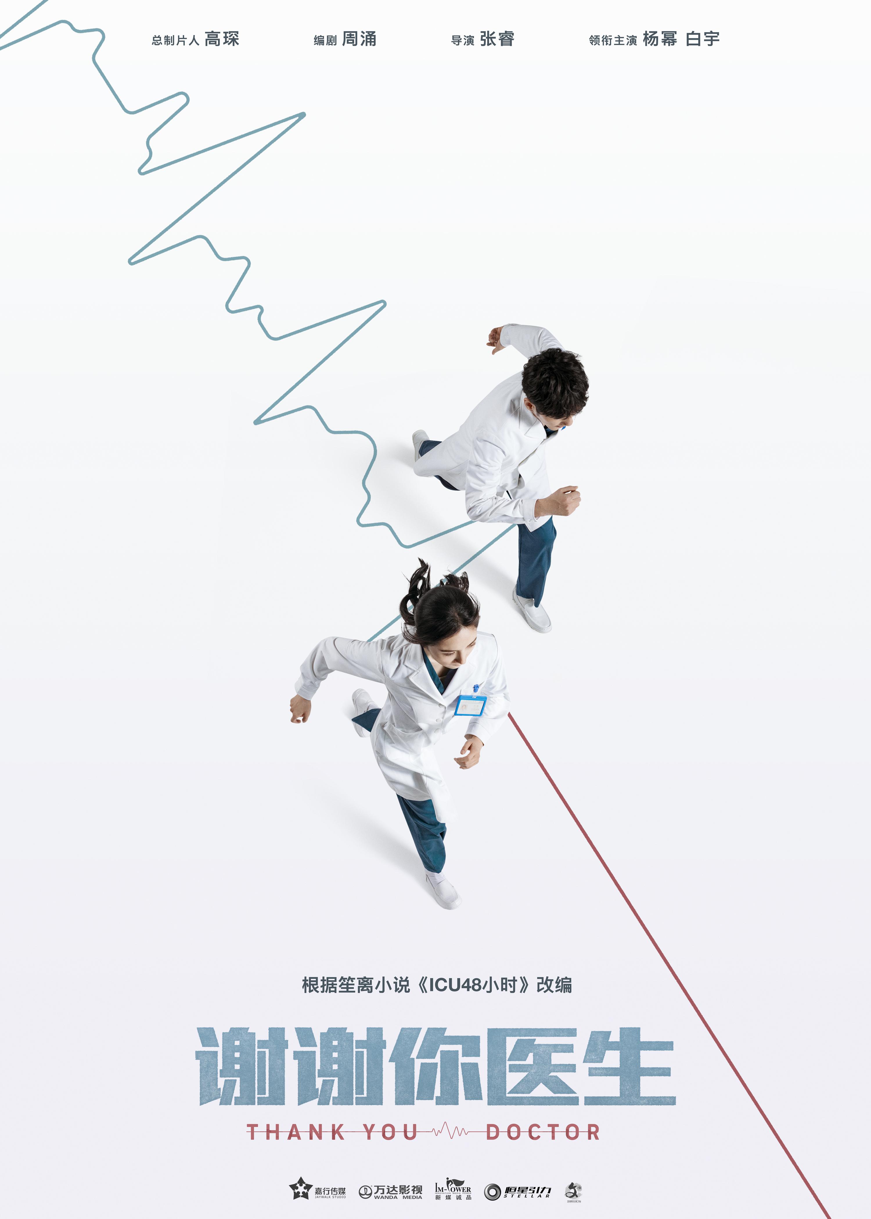 谢谢你医生的海报-正式海报