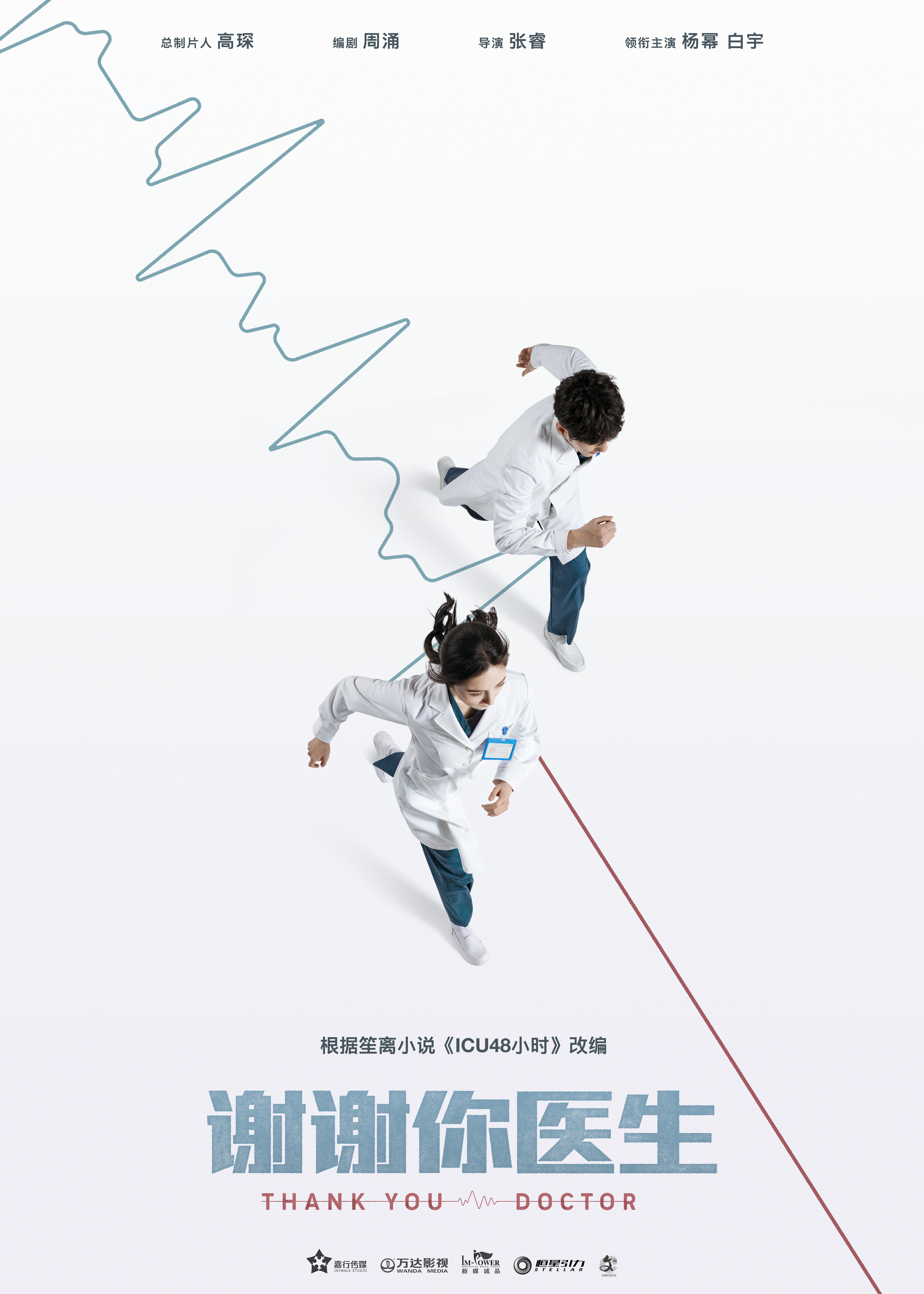 谢谢你医生的海报-预告海报