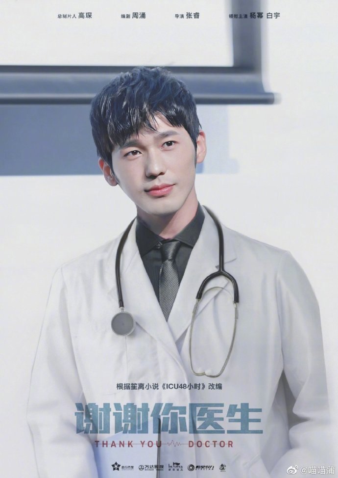 谢谢你医生的海报-角色海报