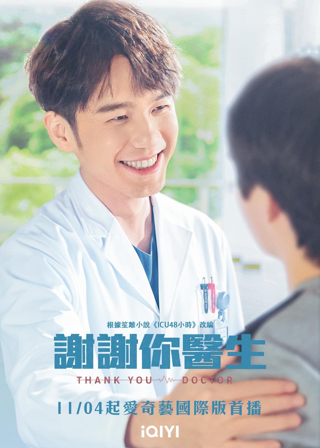 谢谢你医生的海报-角色海报 中国台湾