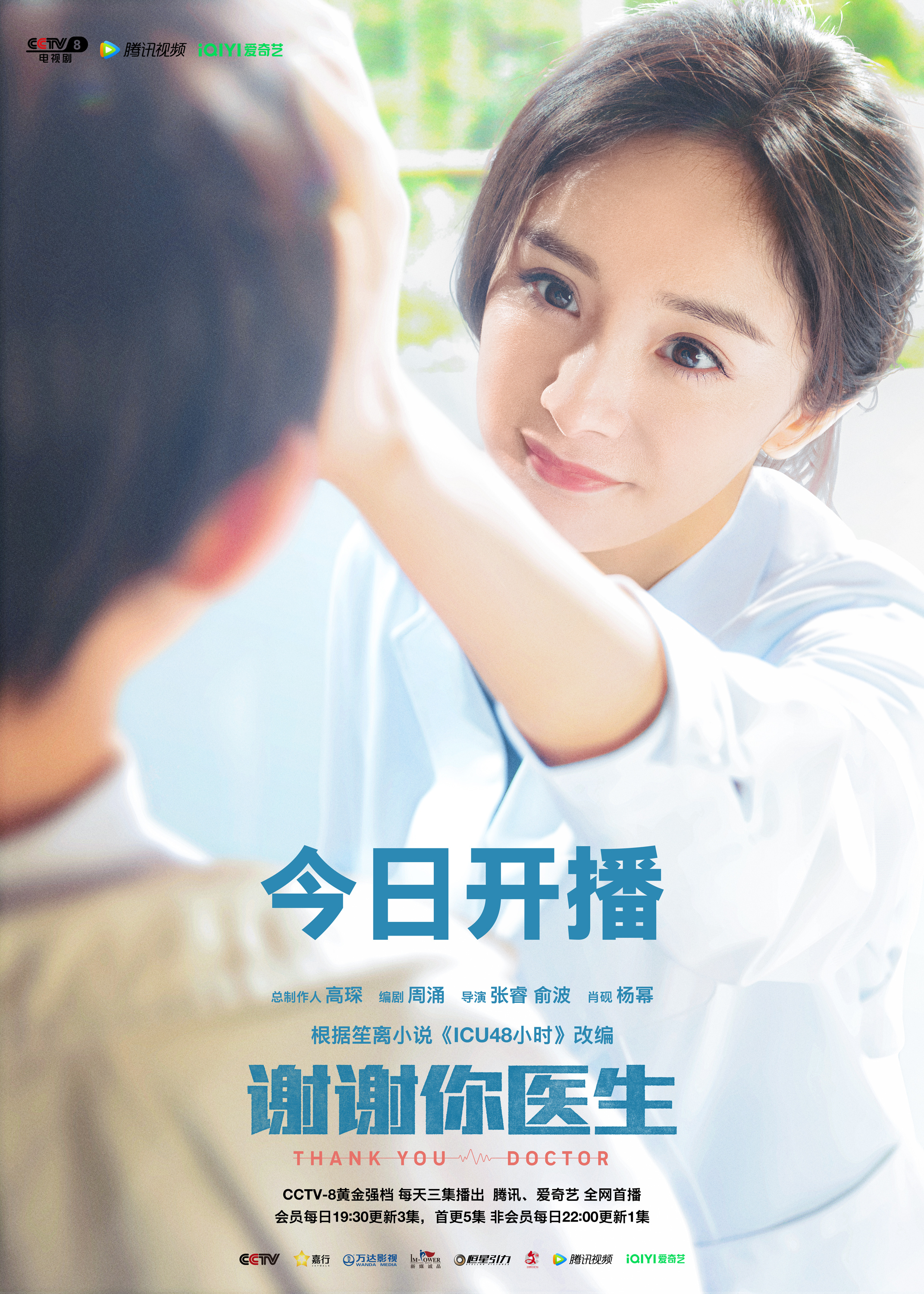 谢谢你医生的海报-角色海报