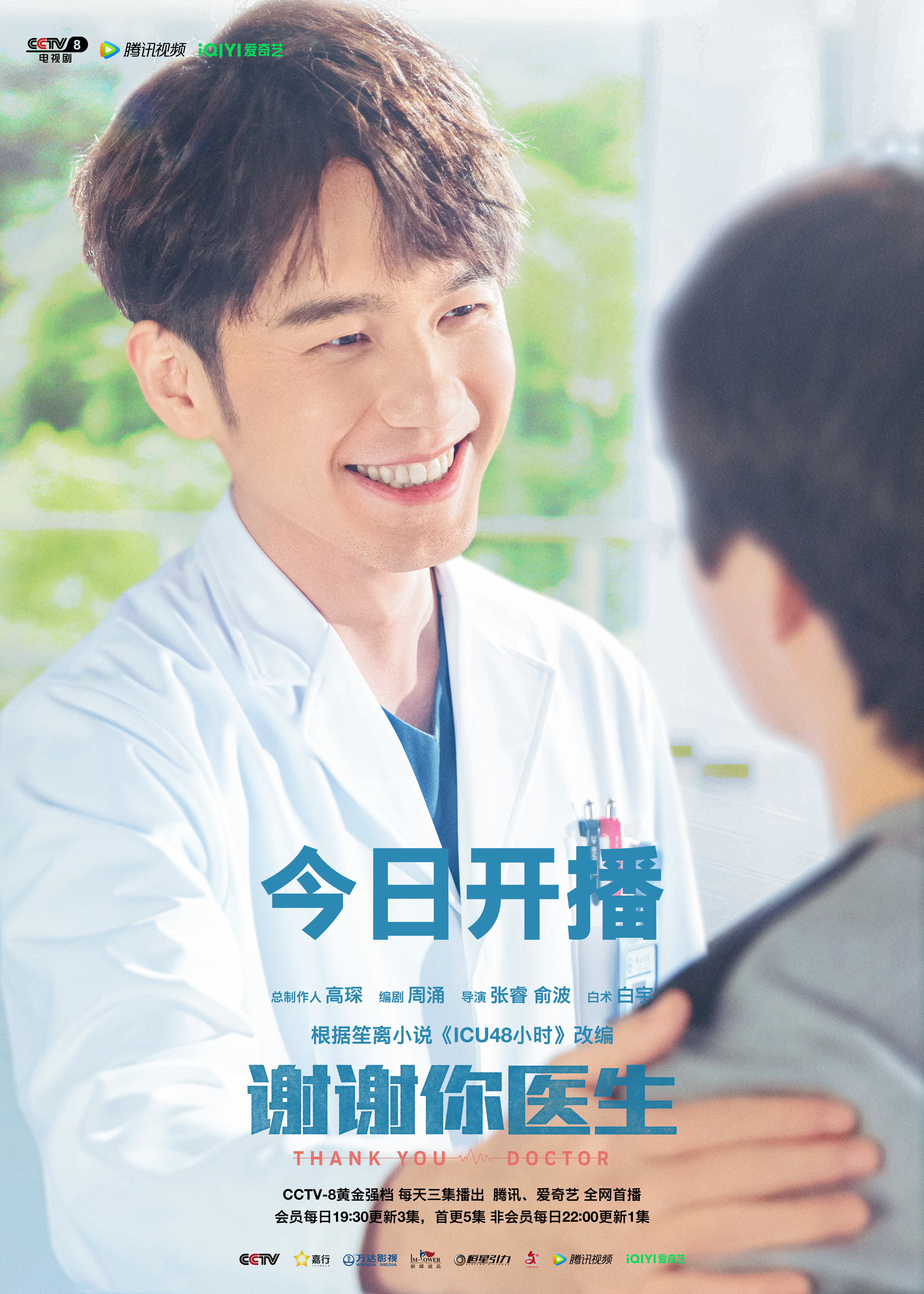 谢谢你医生的海报-角色海报