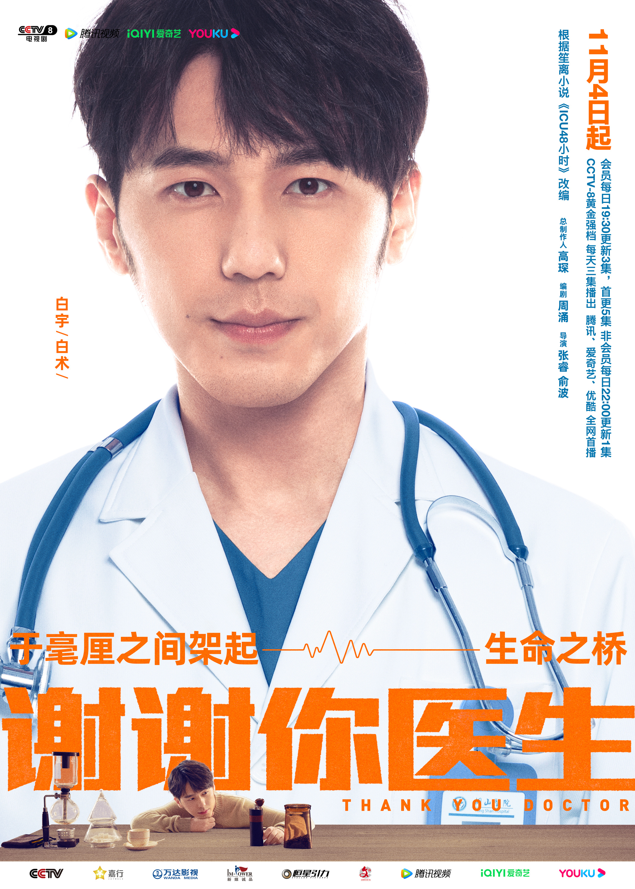 谢谢你医生的海报-角色海报 中国大陆