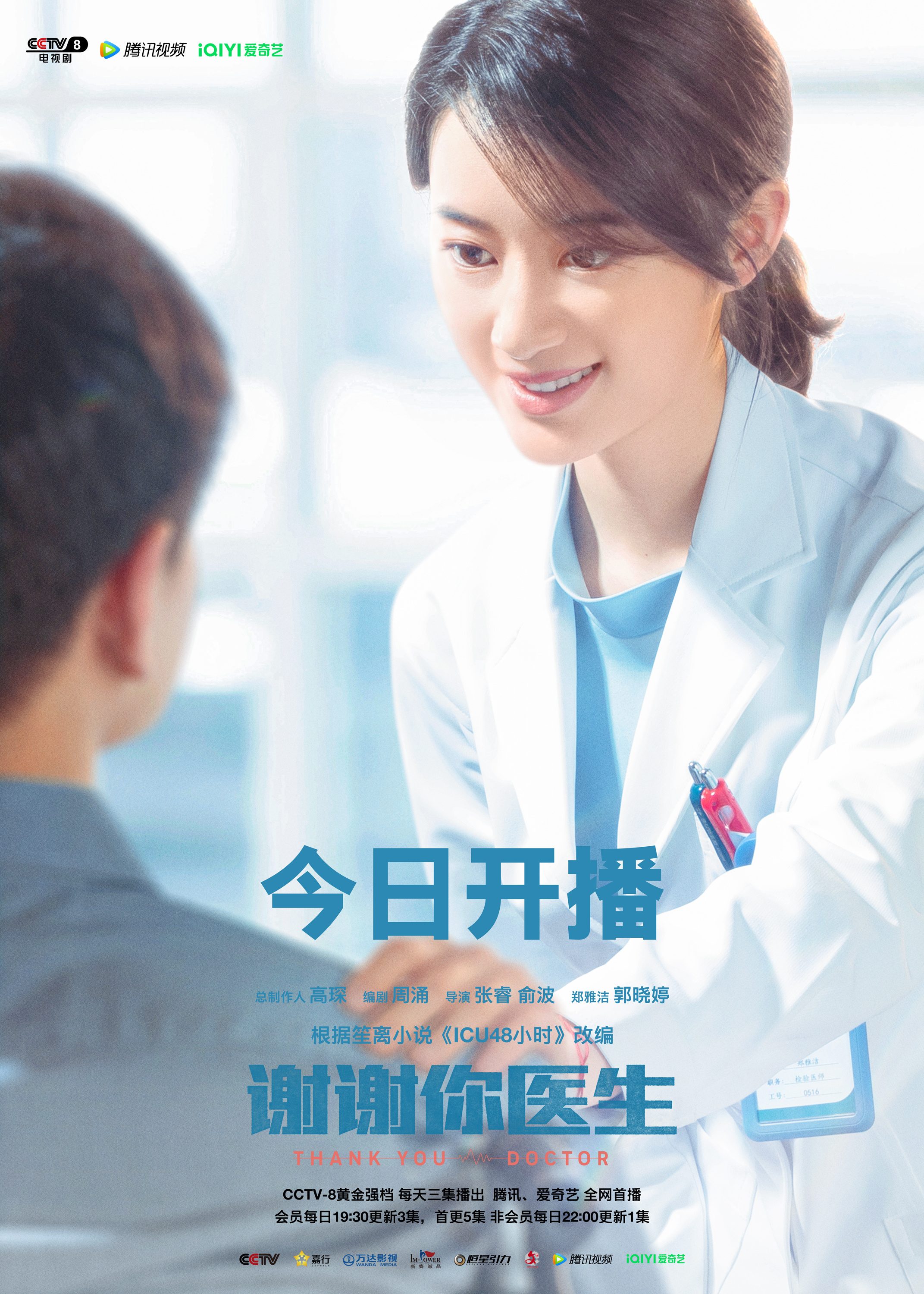 谢谢你医生的海报-角色海报