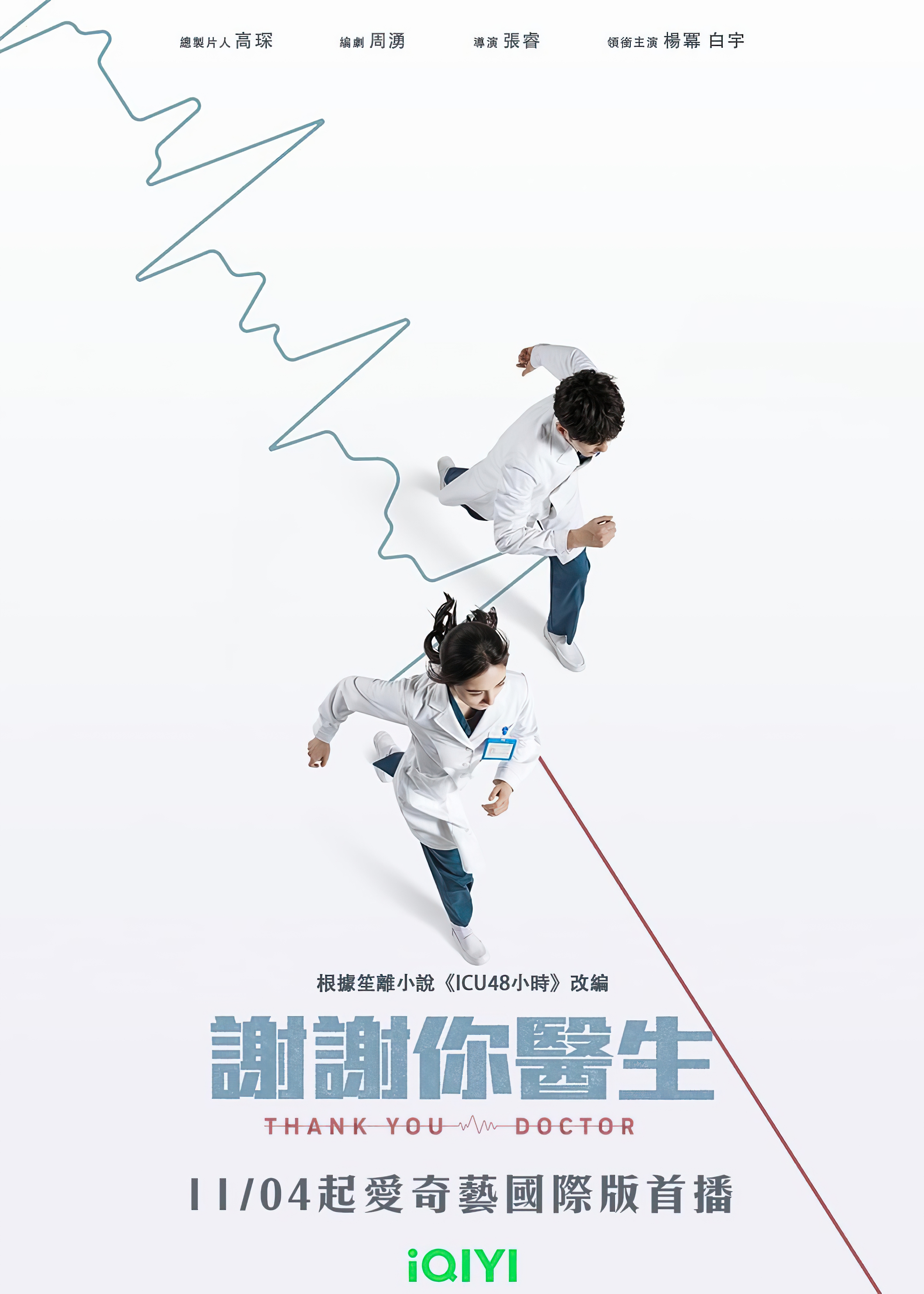 谢谢你医生的海报-正式海报 中国台湾