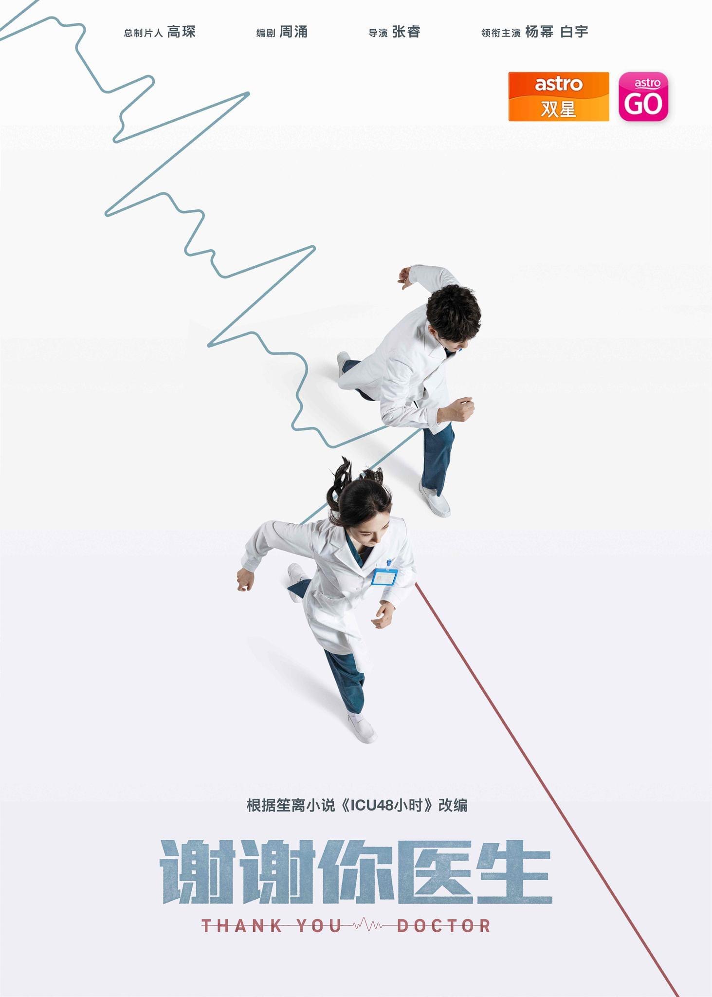 谢谢你医生的海报-正式海报 马来西亚