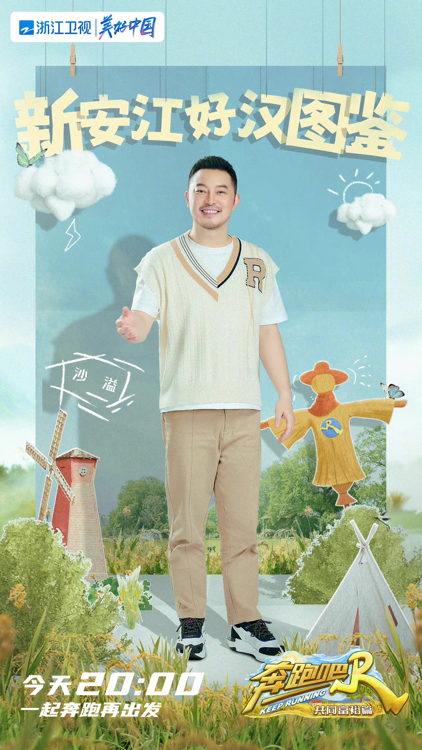 奔跑吧·共同富裕篇的海报-角色海报